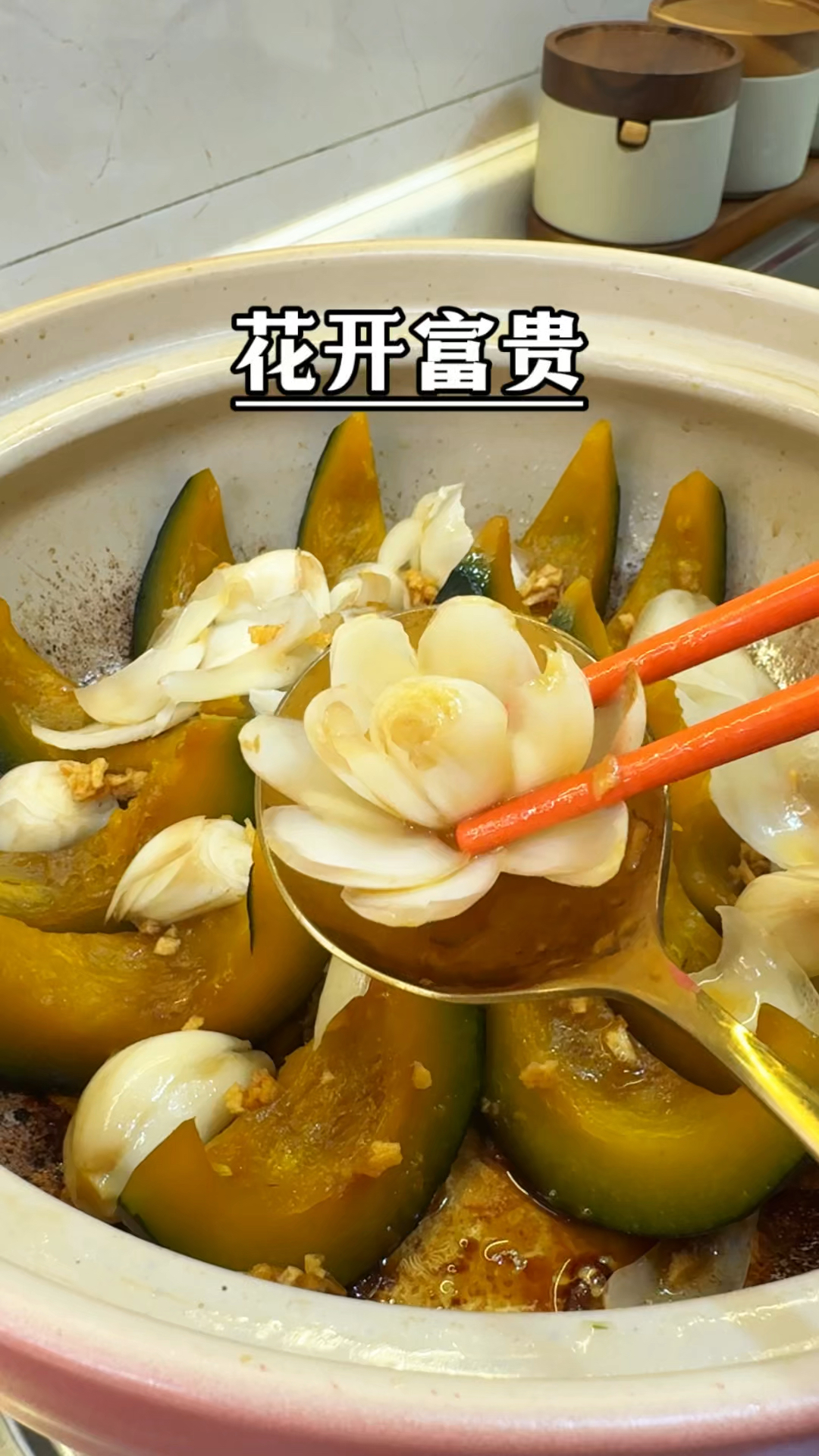 年夜饭的c位菜单,花开富贵,南瓜焗百合,简单好吃颜值高