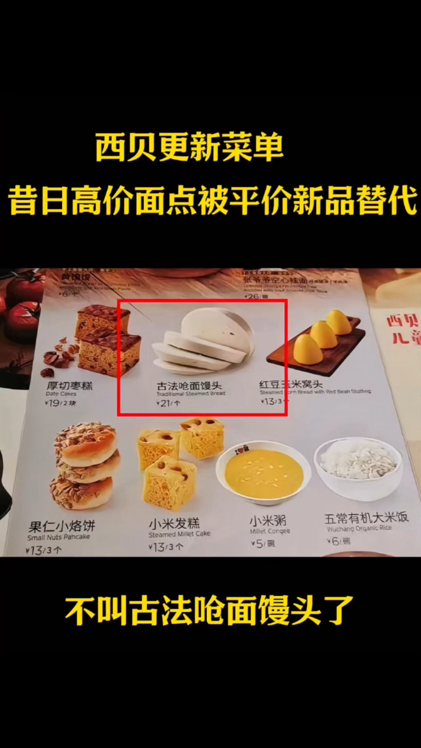 西贝更新菜单,昔日高价面点被平价新品替代!
