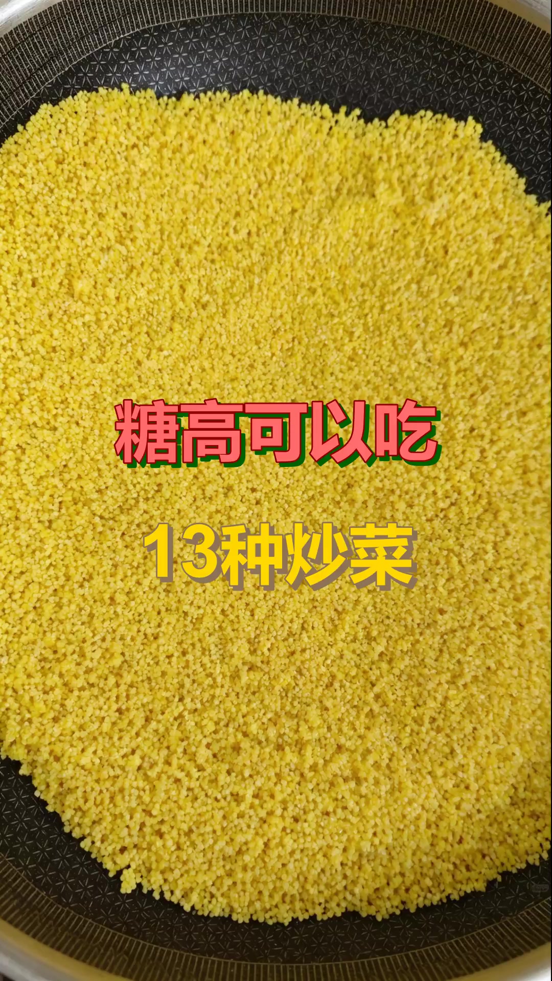 糖高可以吃：13种炒菜