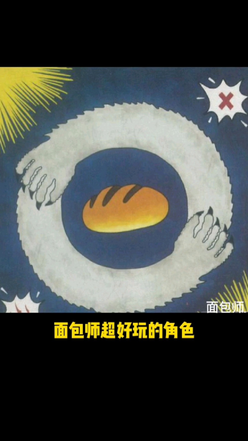 狼人杀面包师角色介绍