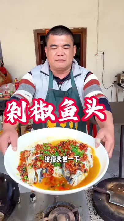 今天做了一道剁椒鱼头，只要做辣的败家玩意就说给零分，朋友们你