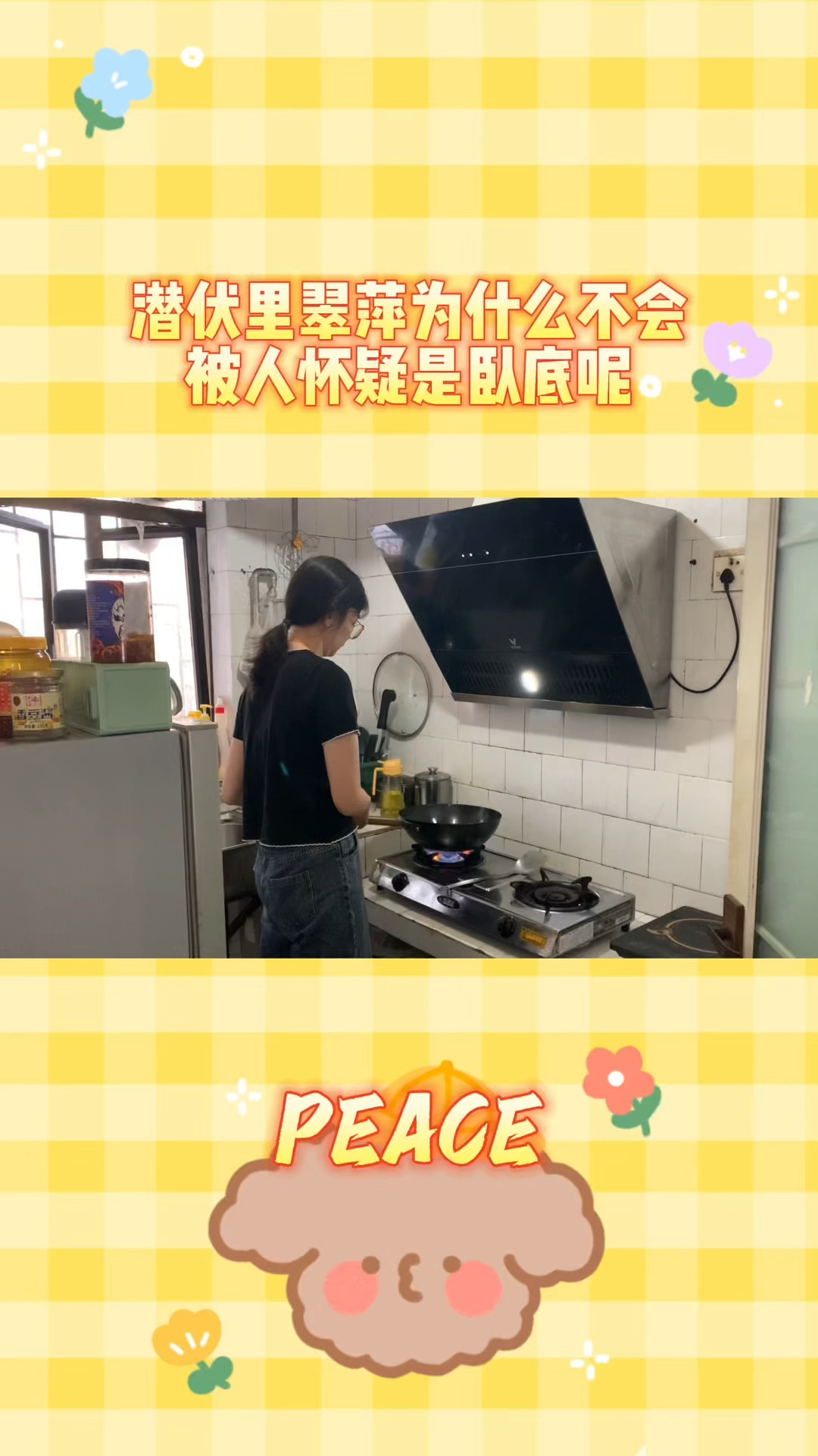 潜伏里翠萍,为什么不会被人怀疑是卧底呢