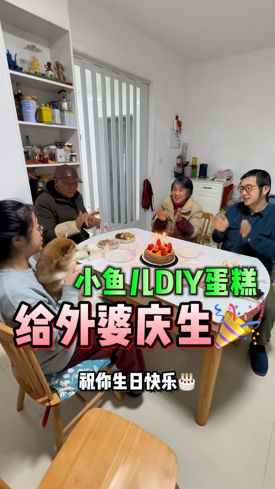 小鱼儿DIY蛋糕给外婆庆生,再忙也要背单词