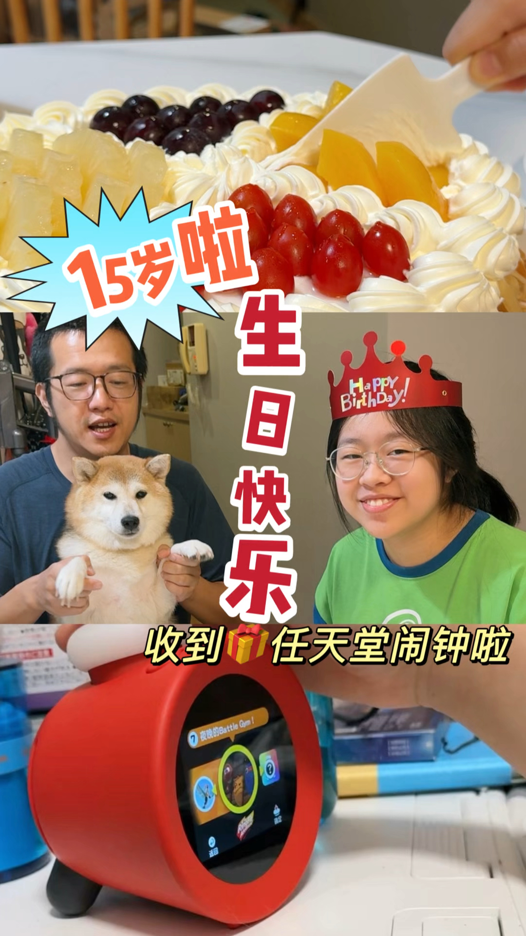 小鱼儿15岁生日快乐，喜提任天堂闹钟