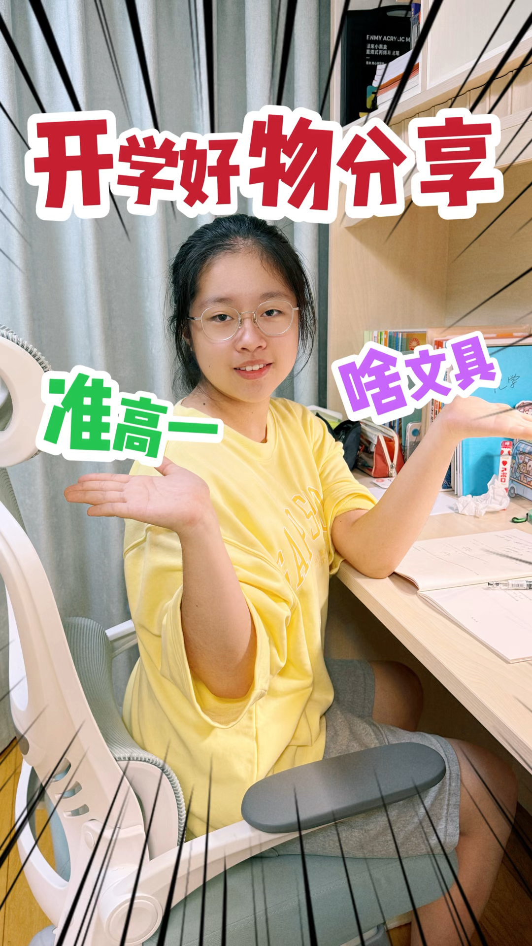 准高一小鱼儿开学好物分享