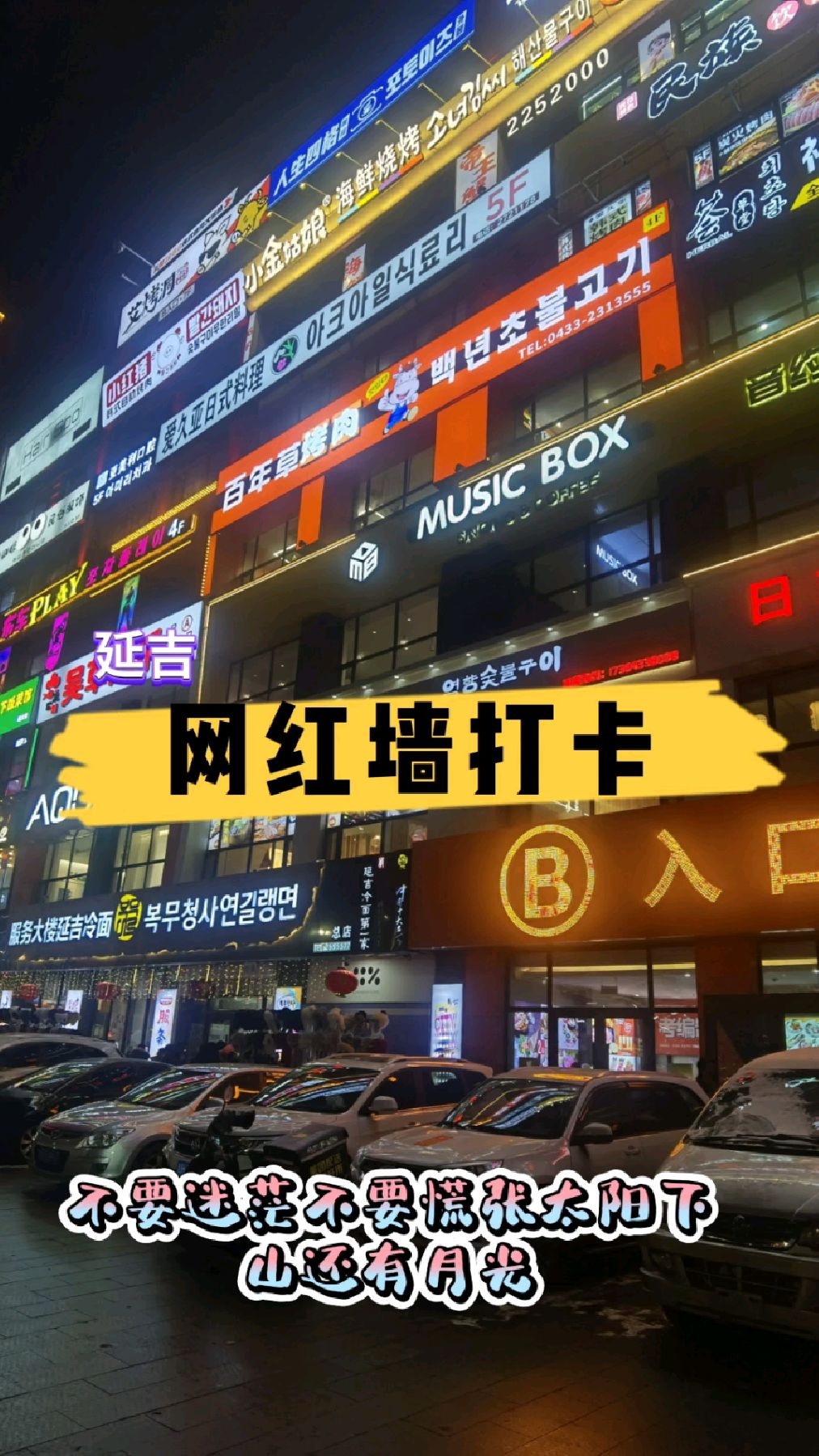 延吉网红墙打卡!