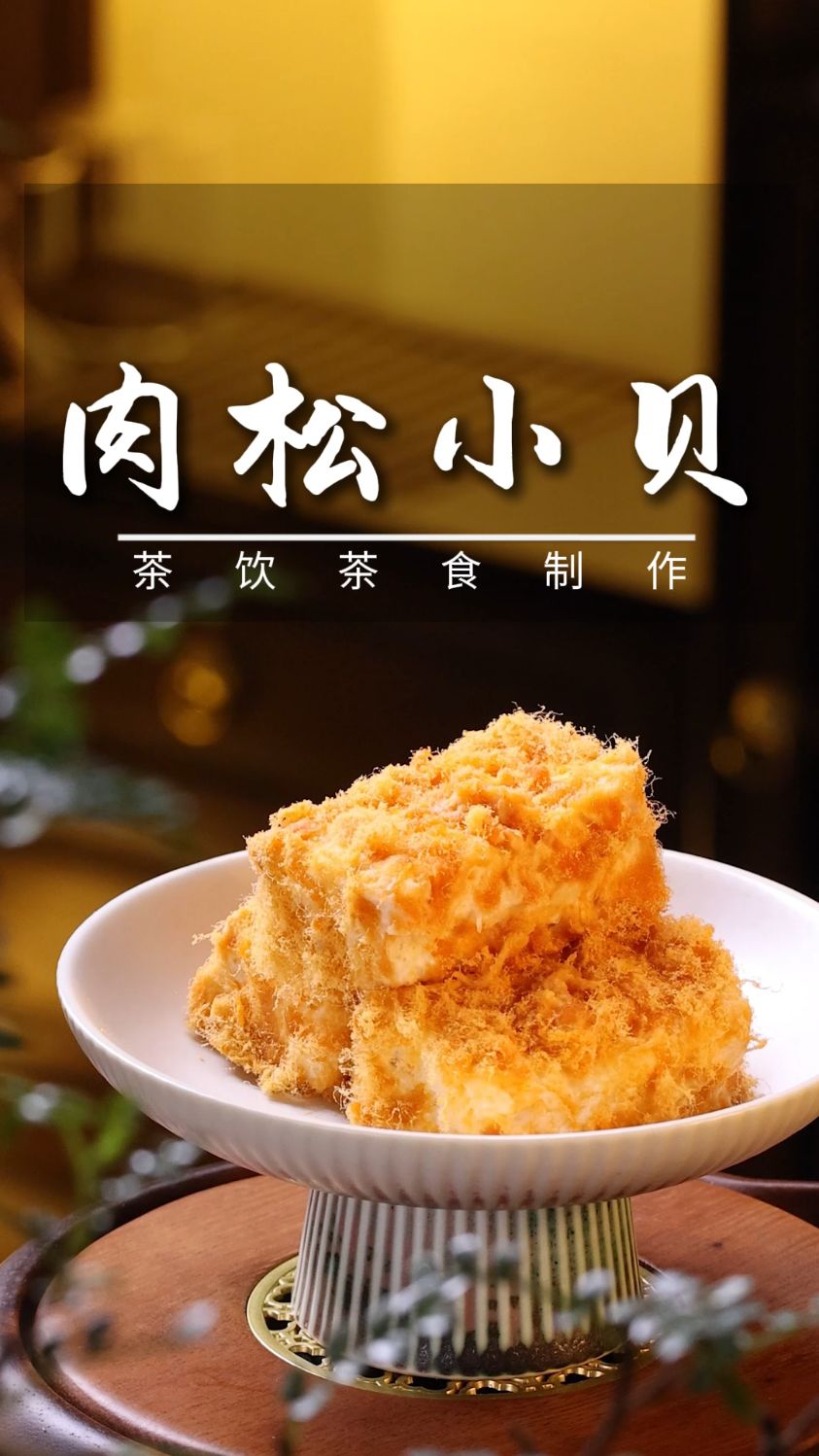 肉松小贝 好吃不胖的低卡肉松小贝，2分钟就能复刻 比蛋糕店的还香