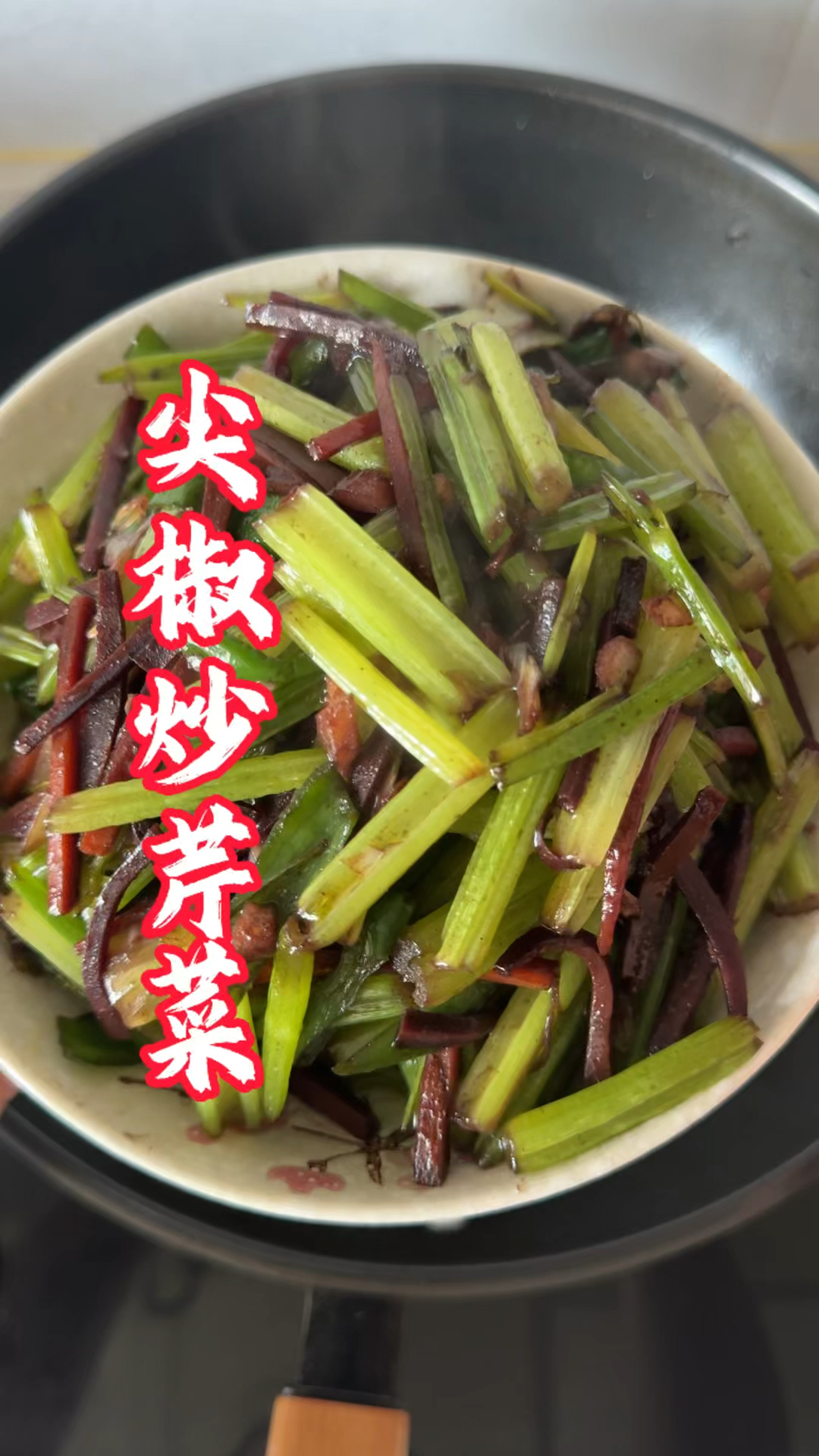 脆生生的尖椒炒芹菜,是10分钟就能端上桌的家常味