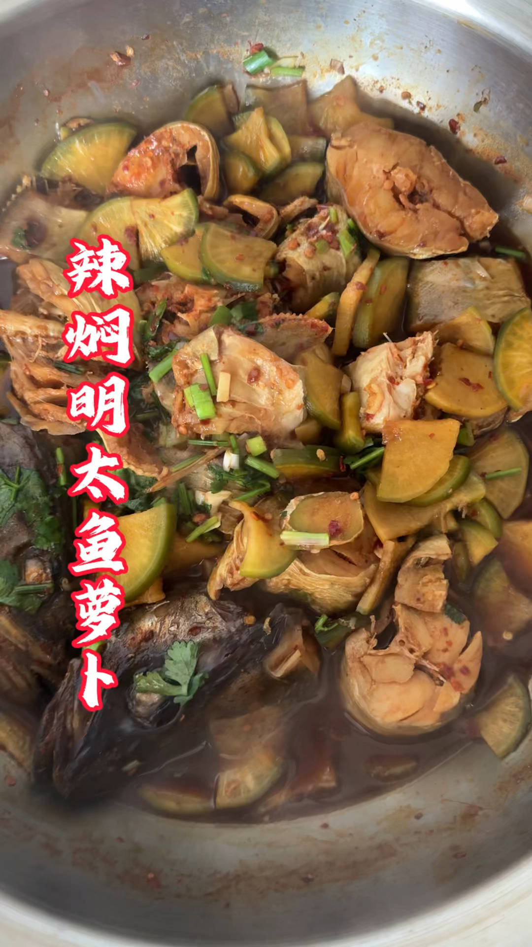 延边特色辣焖明太鱼萝卜，鲜辣入味