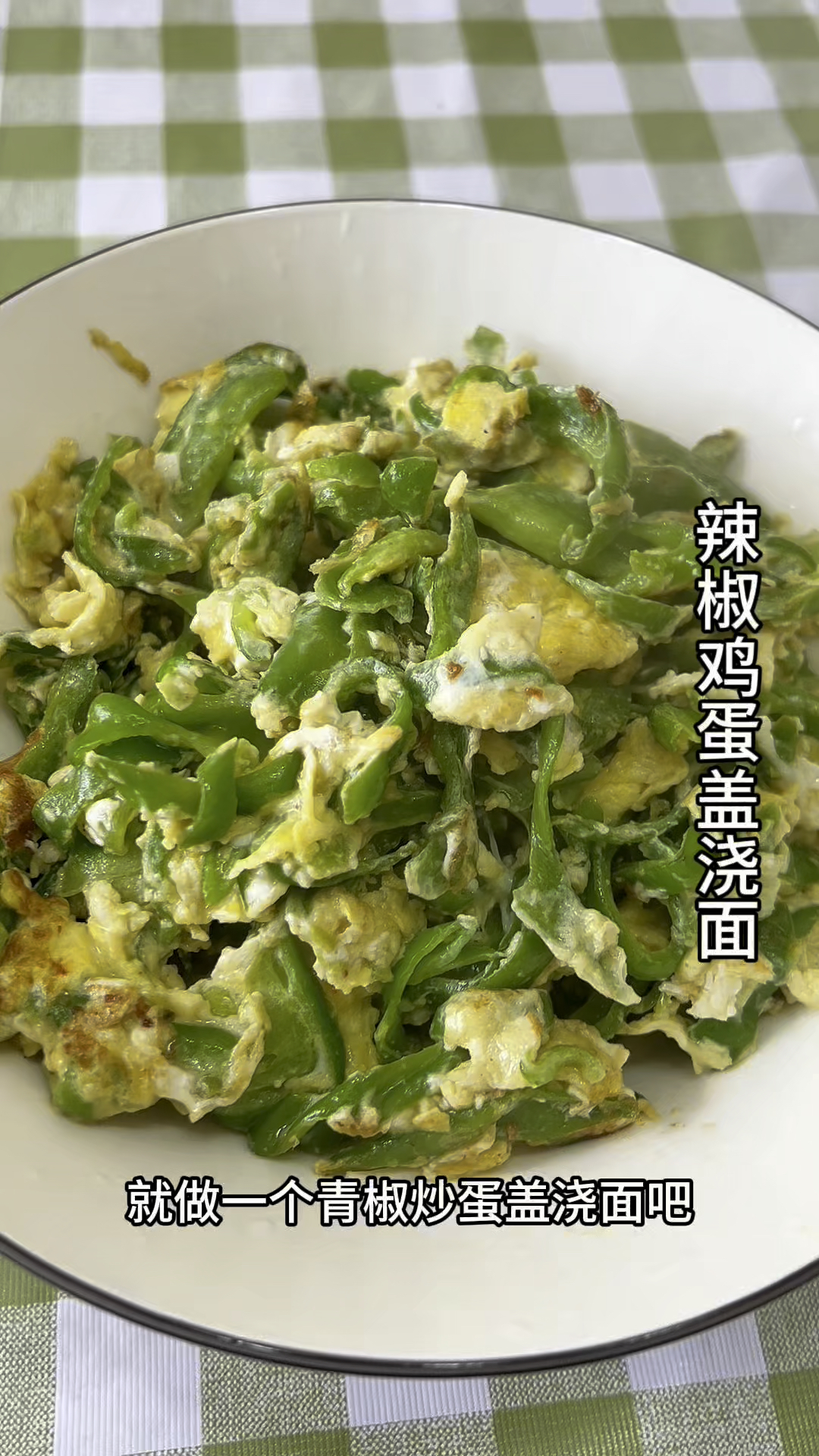 辣椒鸡蛋盖浇面,非常简单的家常菜,两分钟就能做好