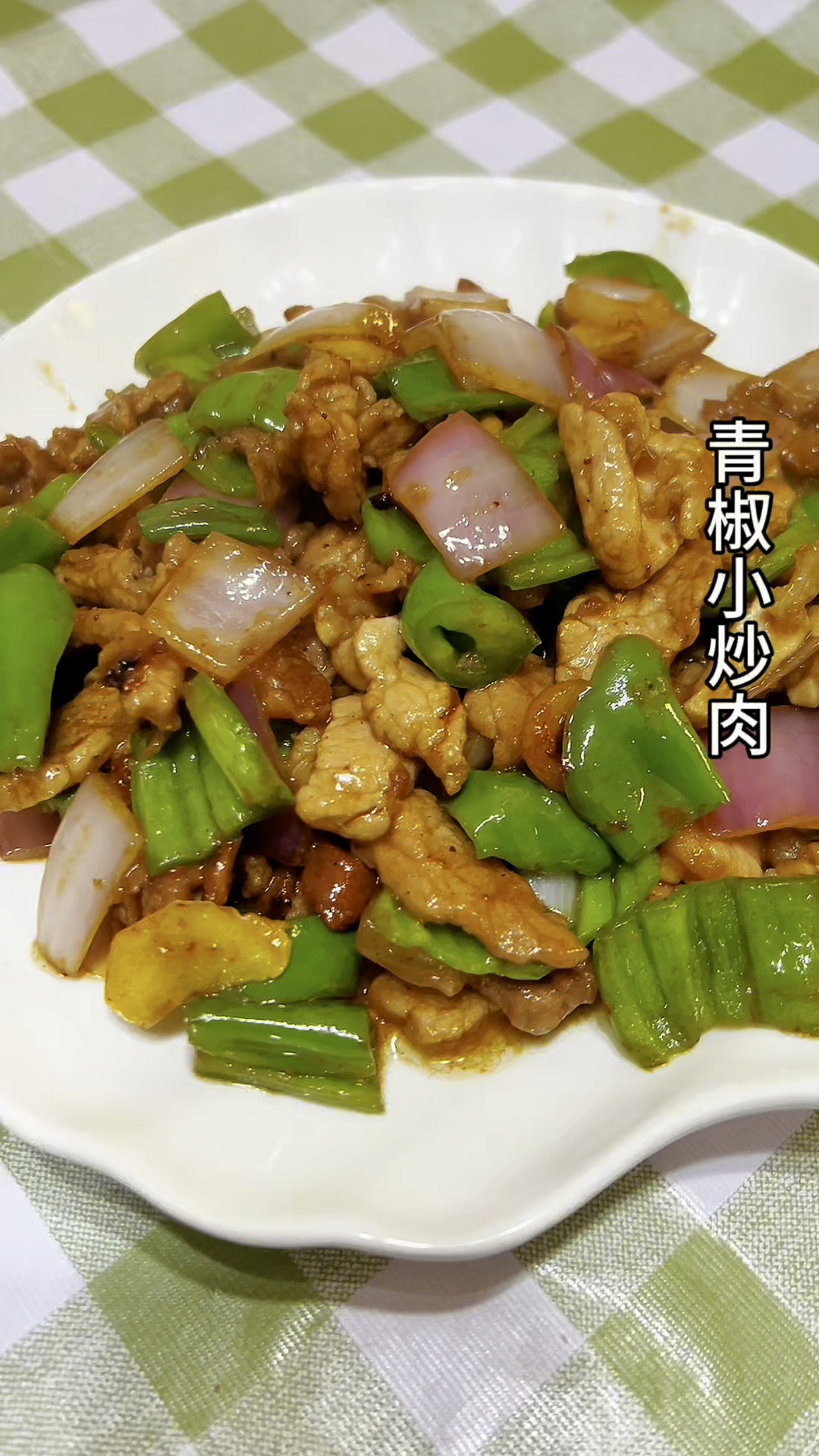 青椒小炒肉,美味家常菜,这样做肉质鲜嫩更下饭
