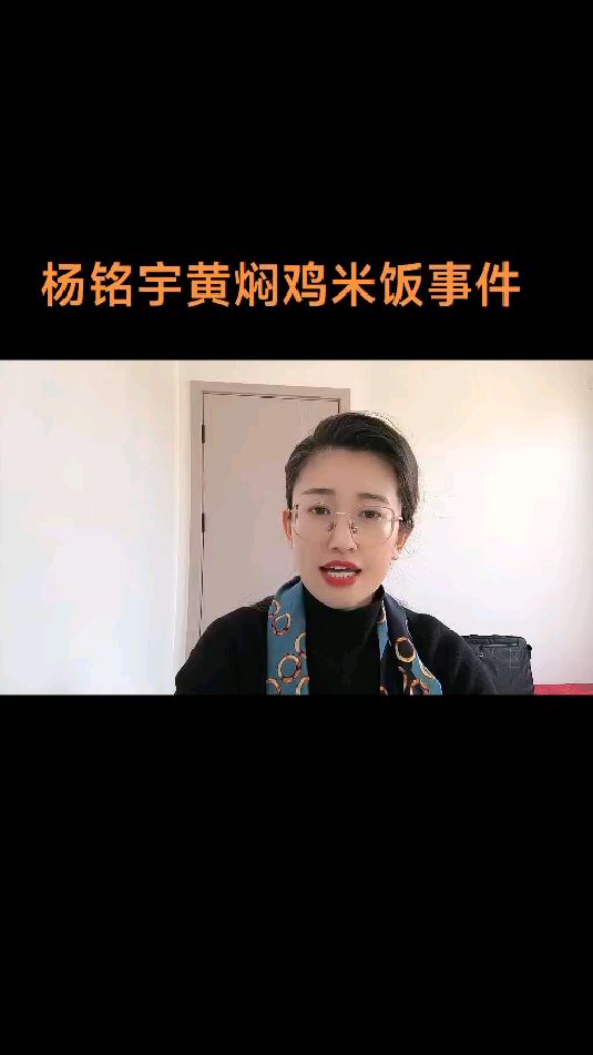 杨铭宇黄焖鸡米饭事件