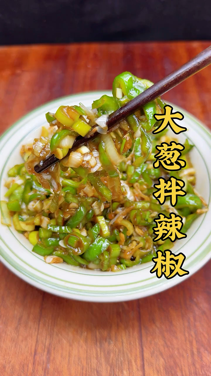 炎炎夏日没啥胃口怎么办,那就试试这个小凉菜,一日三餐特别下饭
