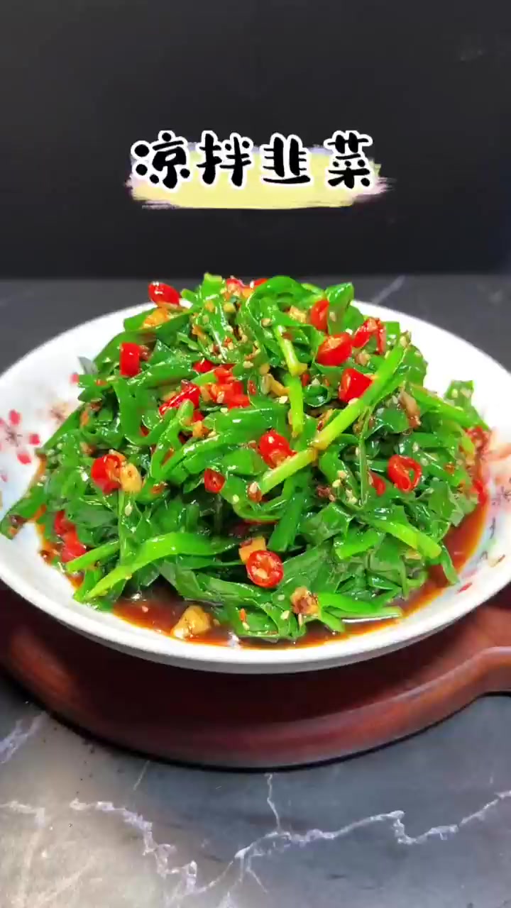 夏天来了,做一道清脆爽口的凉拌韭菜,好吃下酒又下饭!