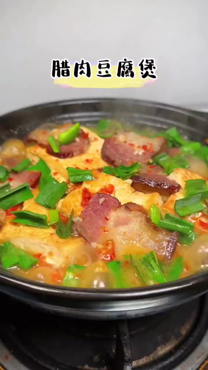 天冷了,要不要来一钵热气腾腾的腊肉豆腐煲?!