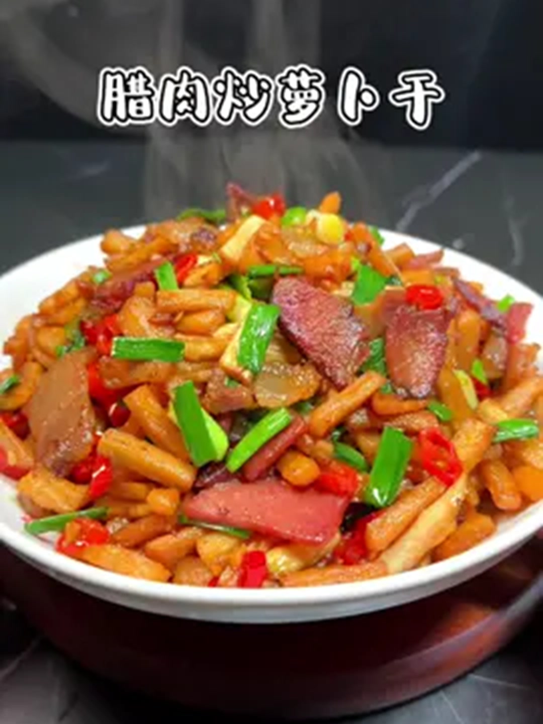 腊肉炒萝卜干,下饭杠杠的!