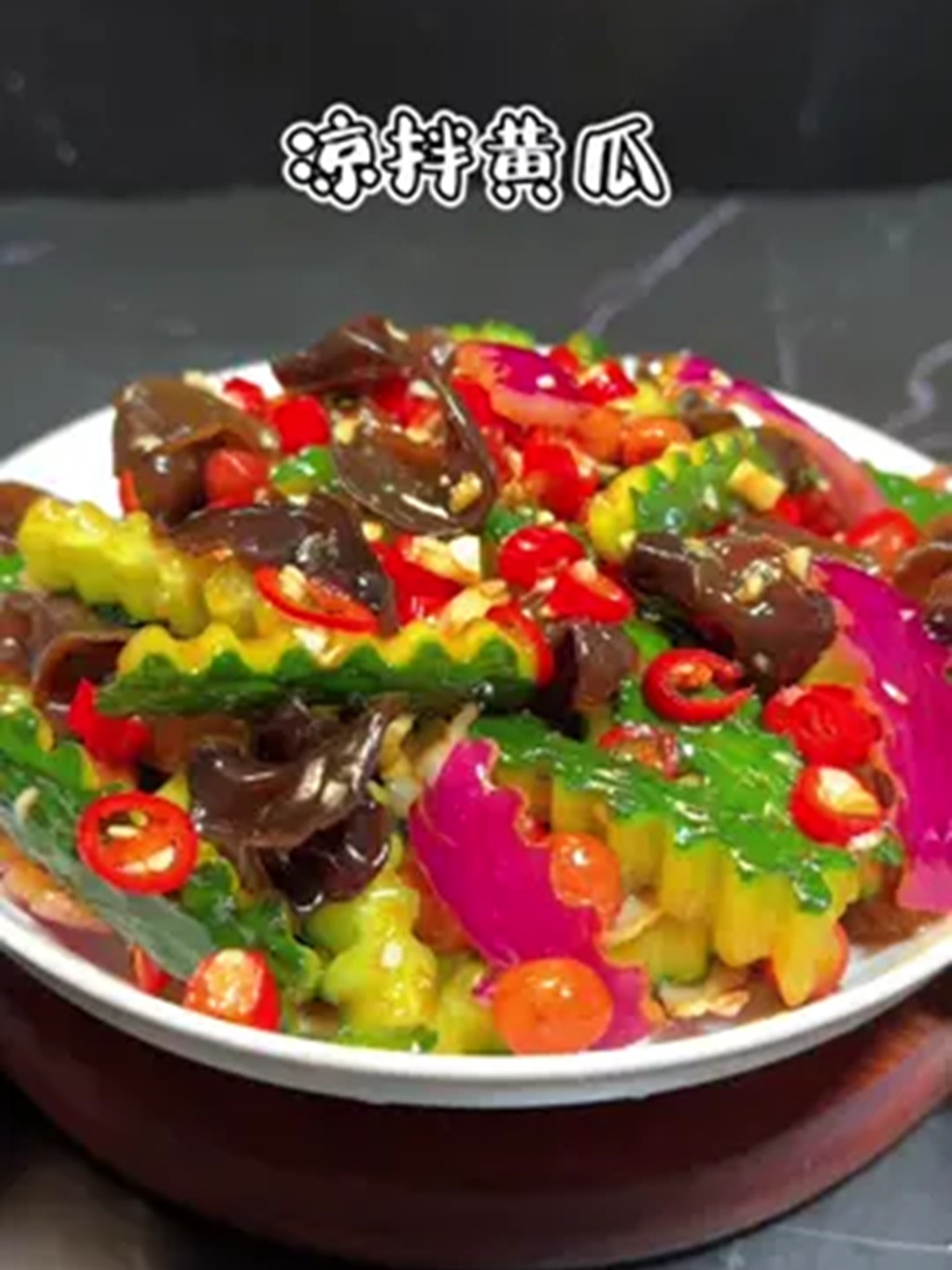 年夜饭必备的开胃神仙凉菜！