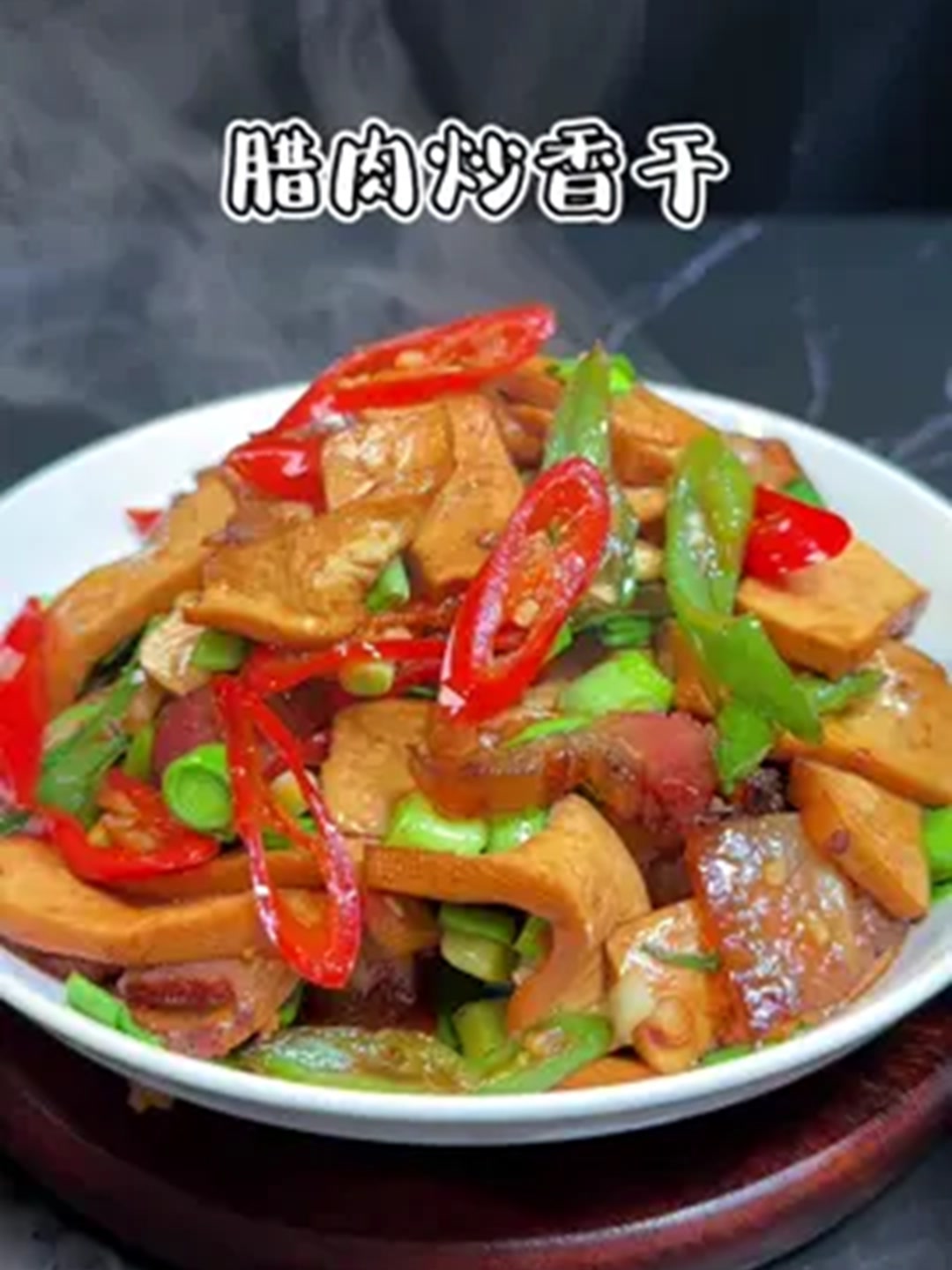 腊肉炒香干越吃越喜欢,做这道菜记得要多备些米饭呢!