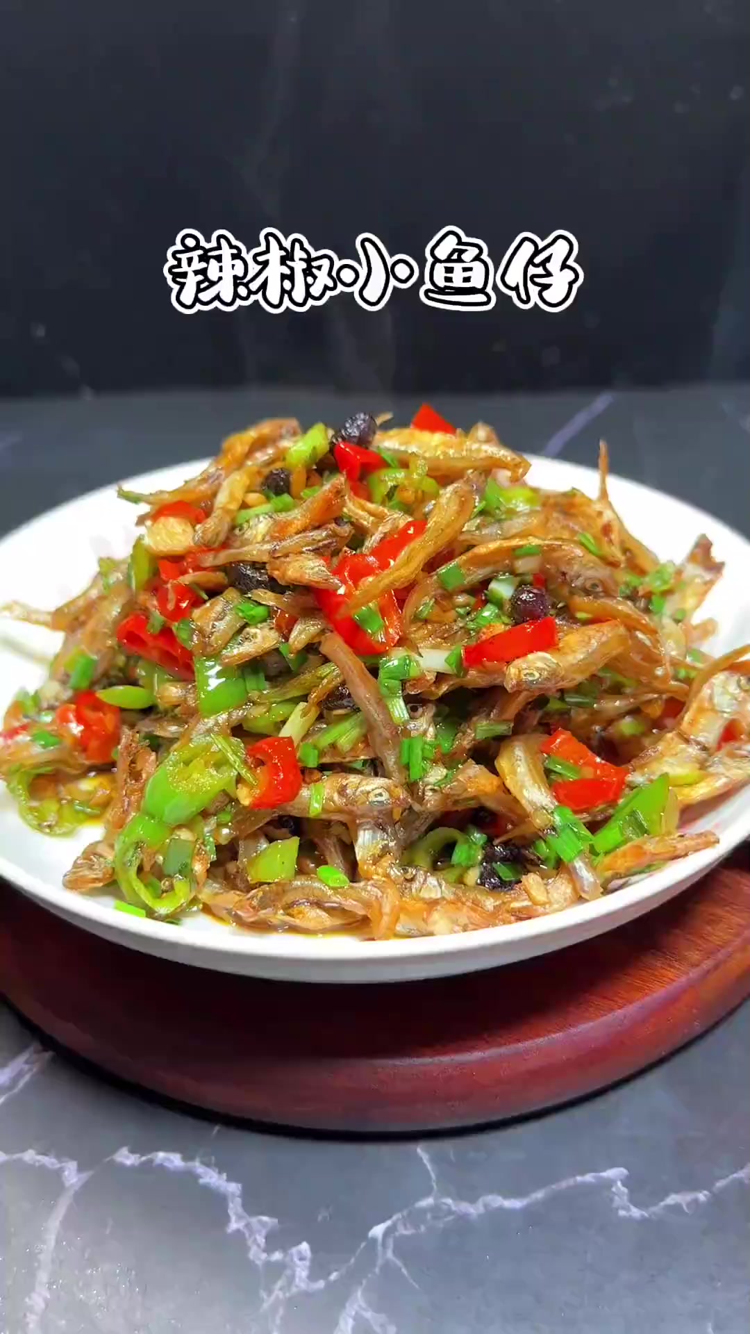 这样做的辣椒炒小鱼仔，鲜香酥脆，好吃下酒又下饭