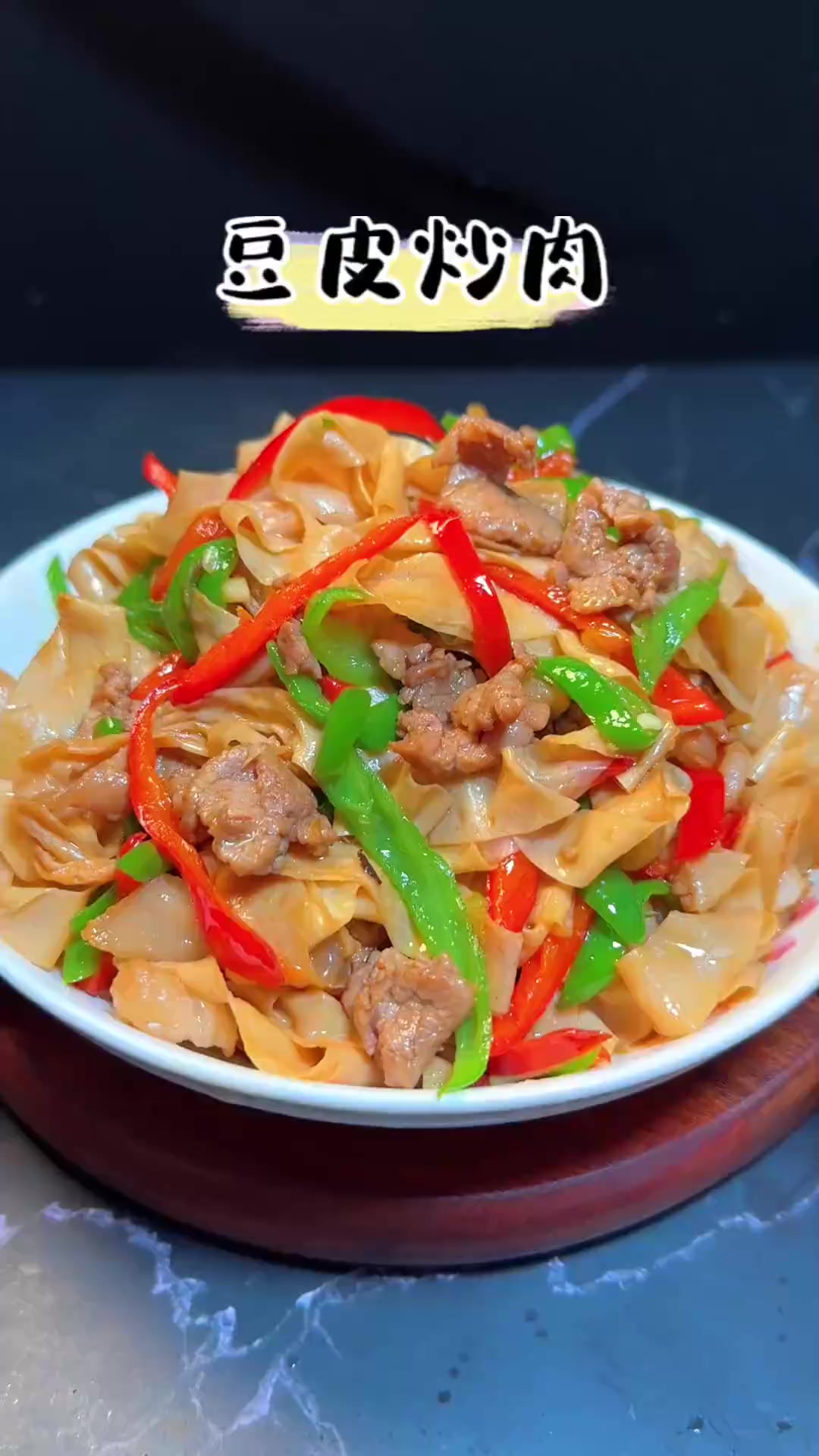 简简单单的豆腐皮炒肉，好吃又下饭