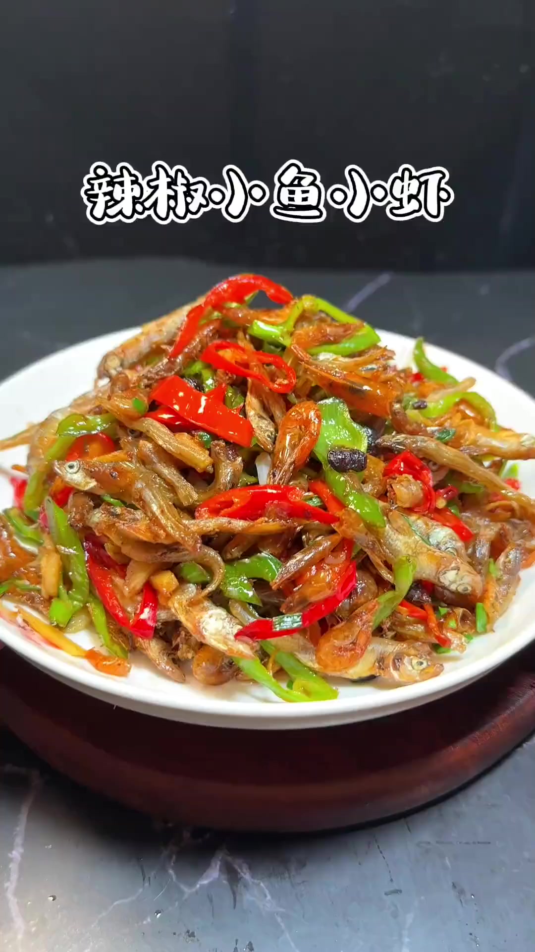 湖南特色菜辣椒炒小鱼小虾，鲜香酥脆，下酒又下饭