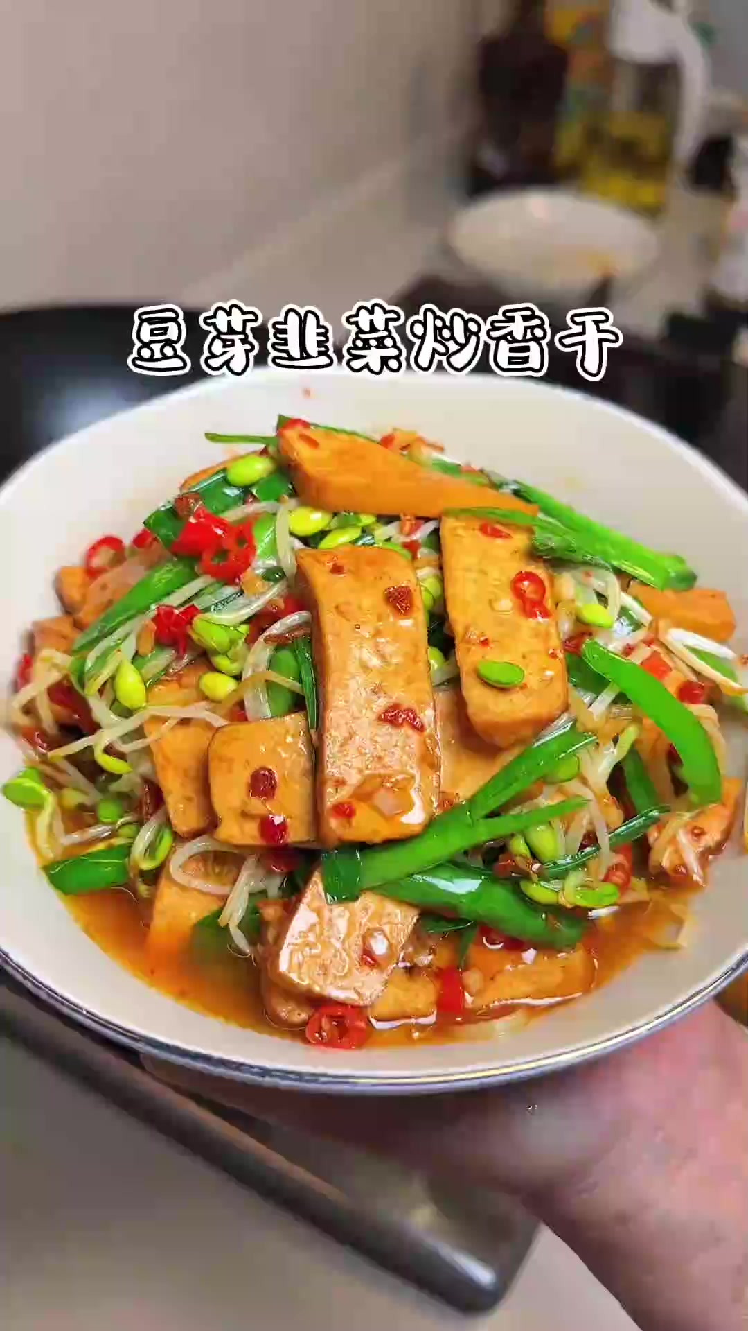 家常菜之豆芽韭菜炒香干，这个搭配真的可以试试，简单好吃又下饭