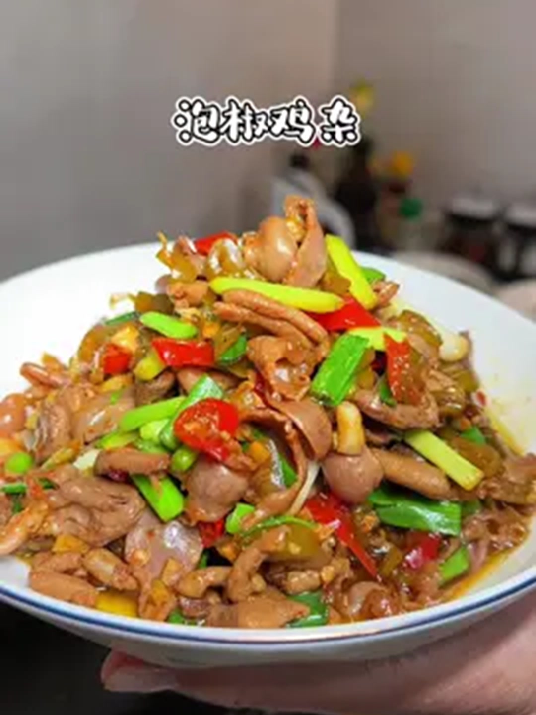 简单易做的下饭菜,泡椒鸡杂,不管是拌饭拌面都是一绝!