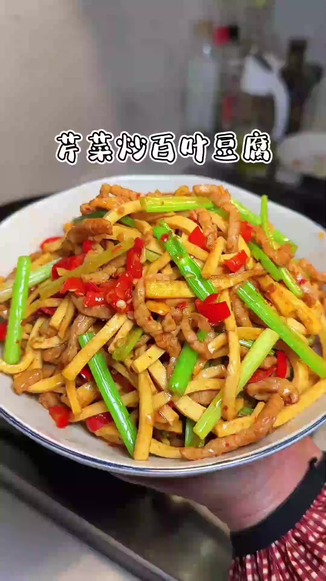 百吃不厌的芹菜肉丝炒百叶豆腐，鲜嫩Q弹，口感丰富，好吃又下饭