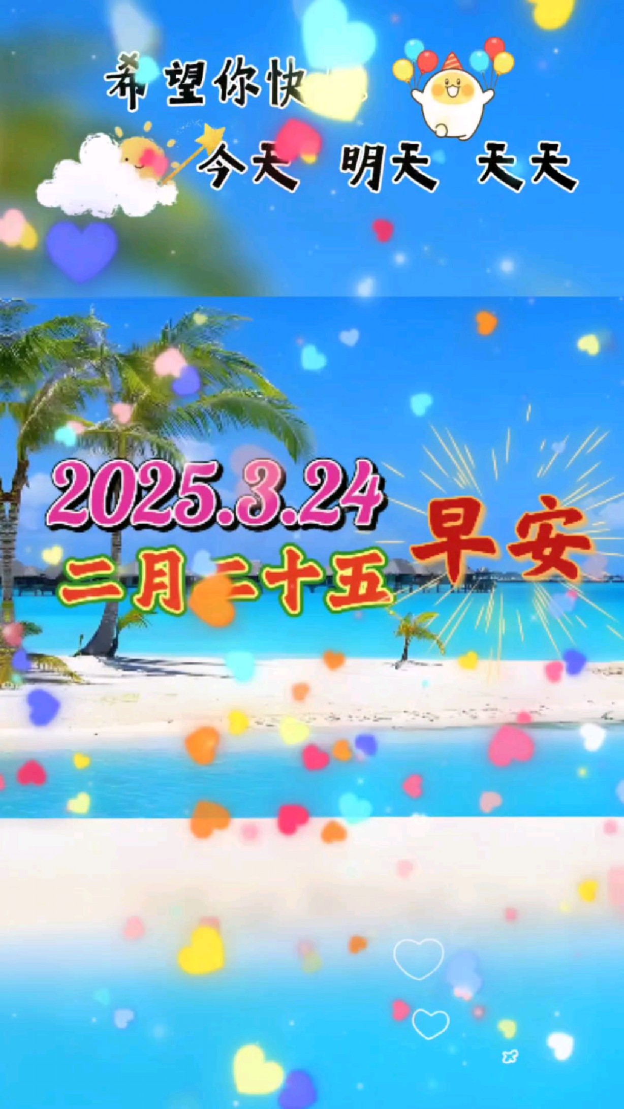 希望你快乐,今天、明天、天天