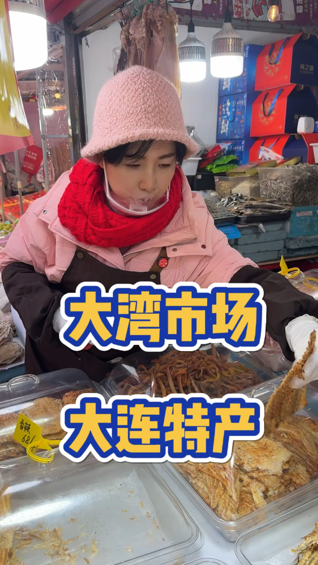大湾市场68一斤现烤鱼片,来自旅顺当地老板鱼干水晶虾米