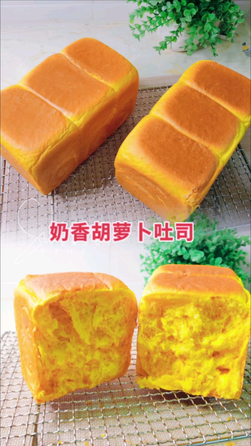奶香胡萝卜吐司,美味与营养并存