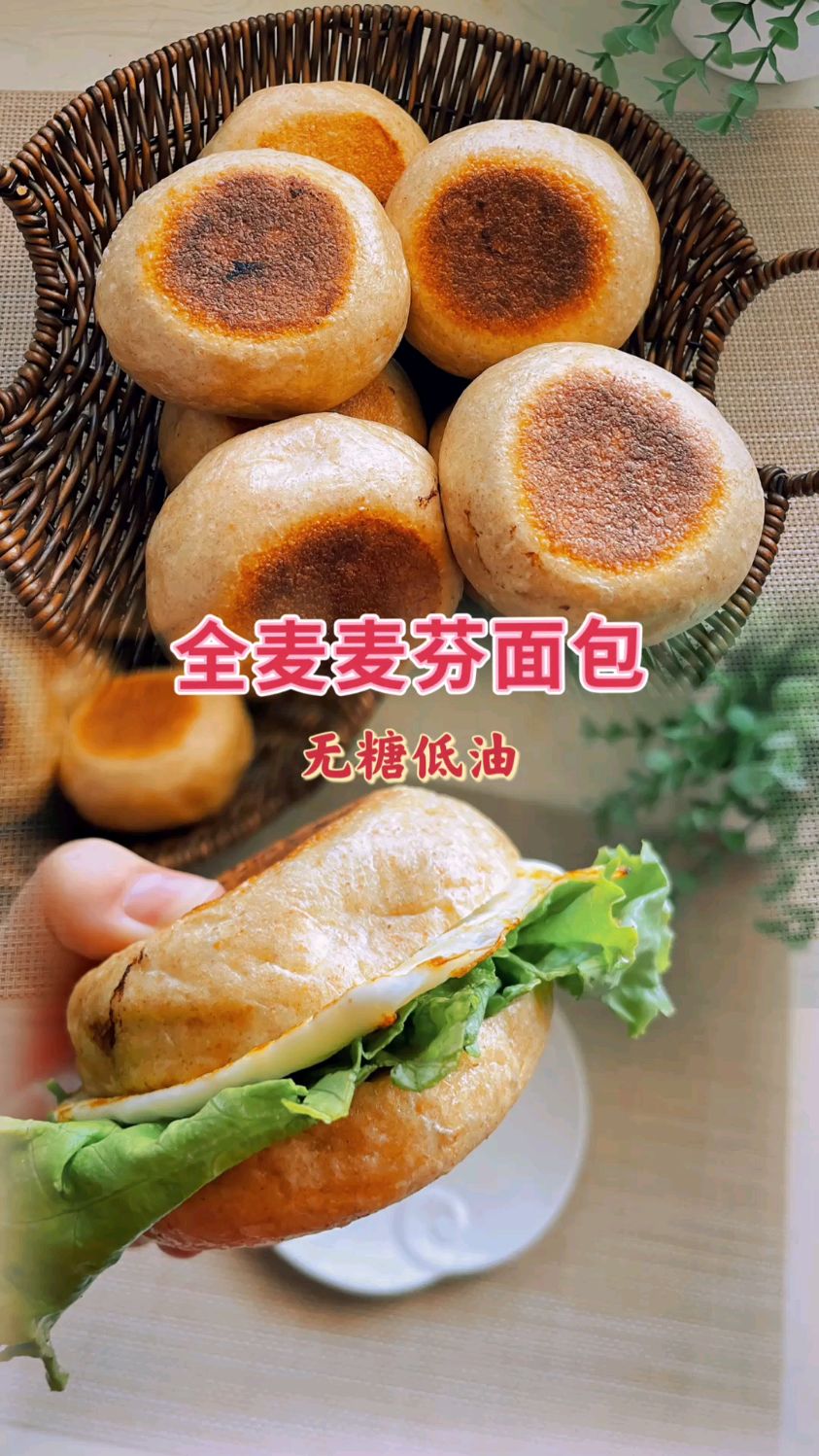 一口平底锅就可以搞定的全麦麦芬面包,无糖低油,特别适合减脂期