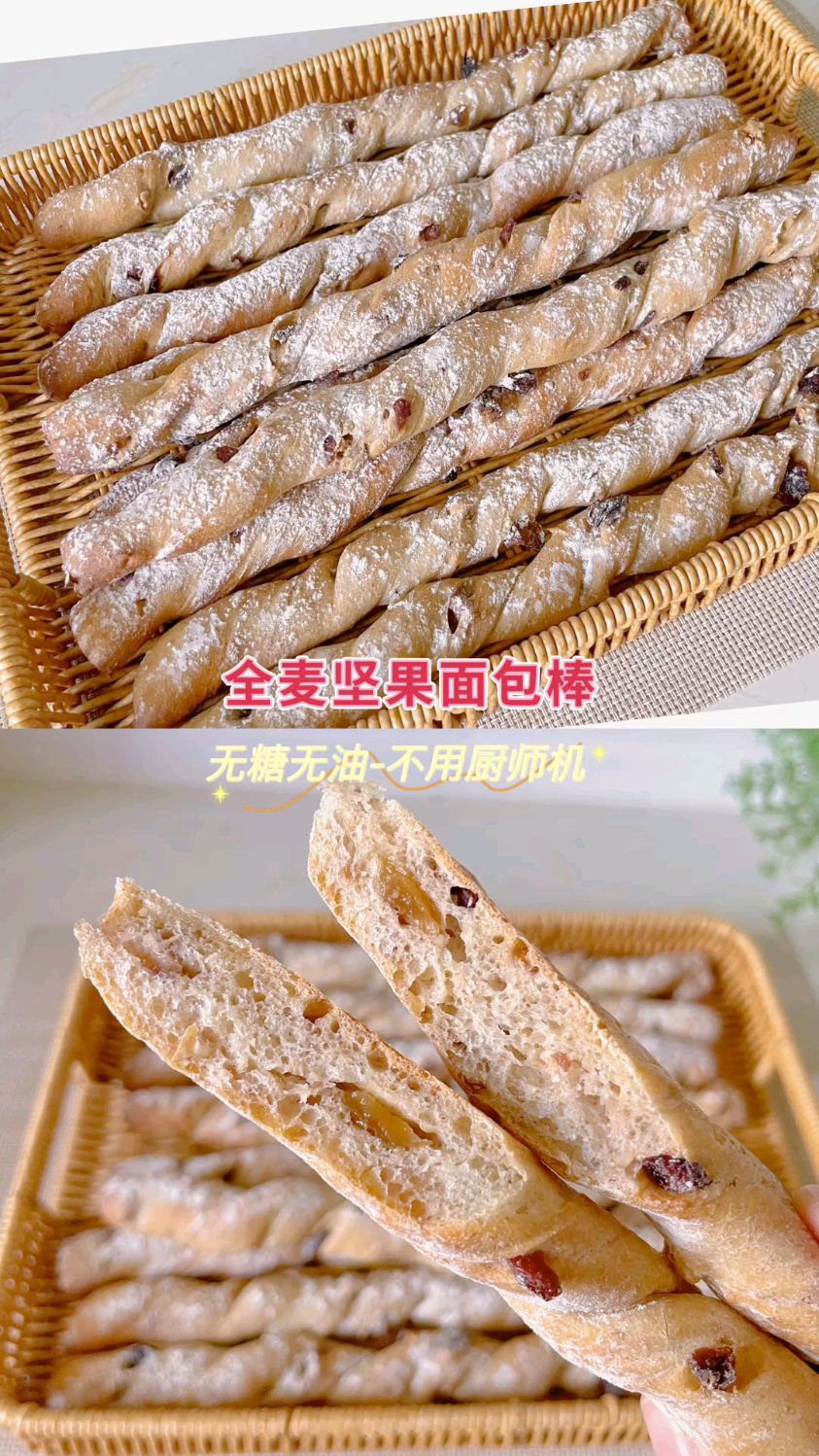 健康美味!无糖无油全麦坚果面包棒绝了