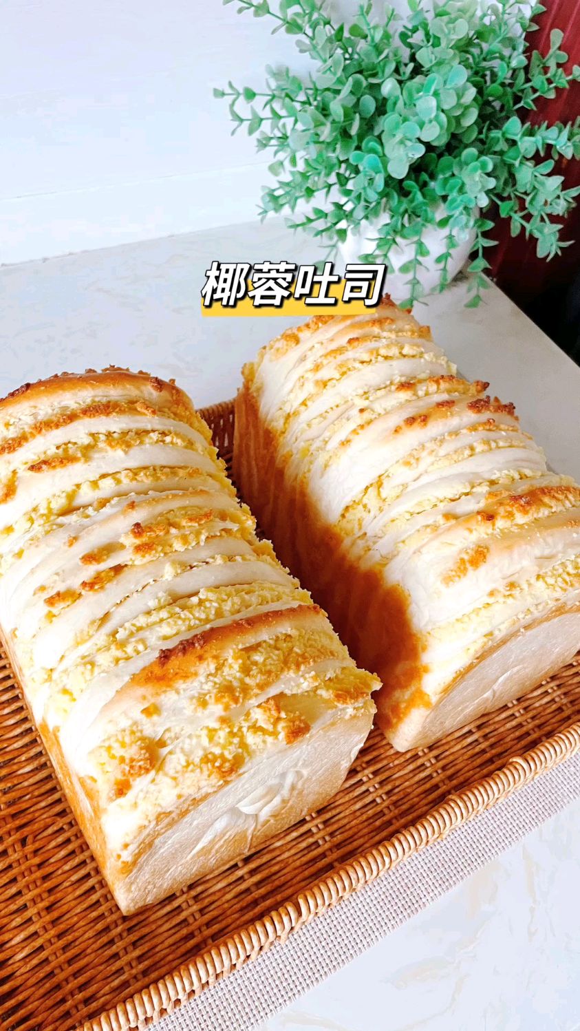 椰蓉吐司｜柔软香甜，巨巨巨好吃