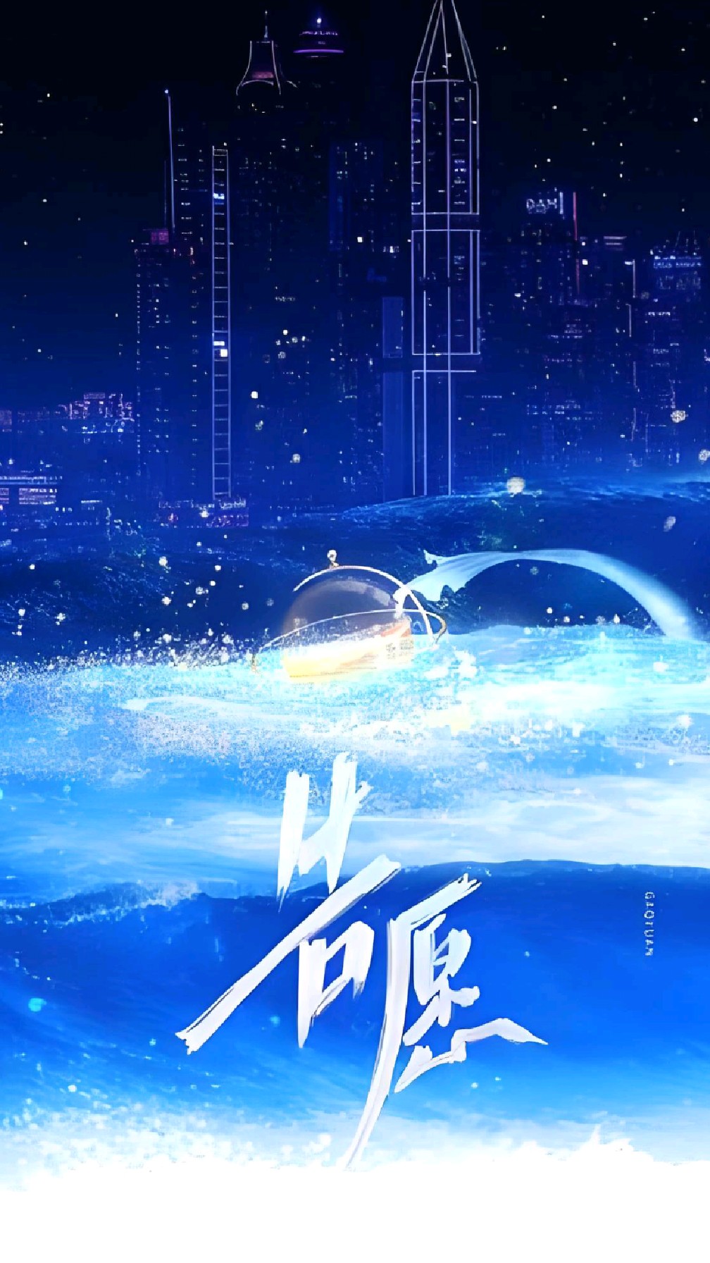《人鱼陷落》广播剧第三季主题曲《告愿》