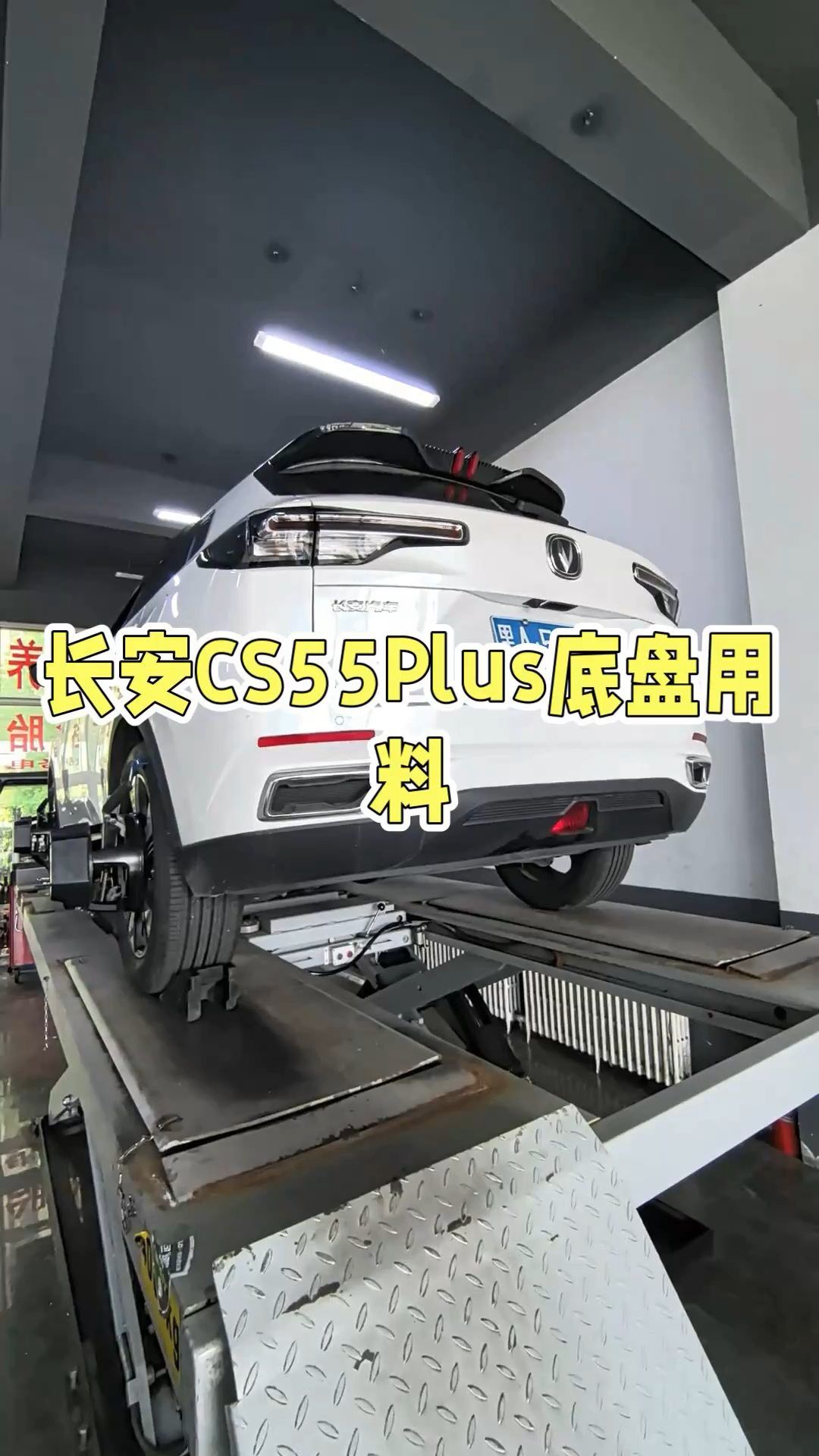 长安CS55Plus底盘用料
