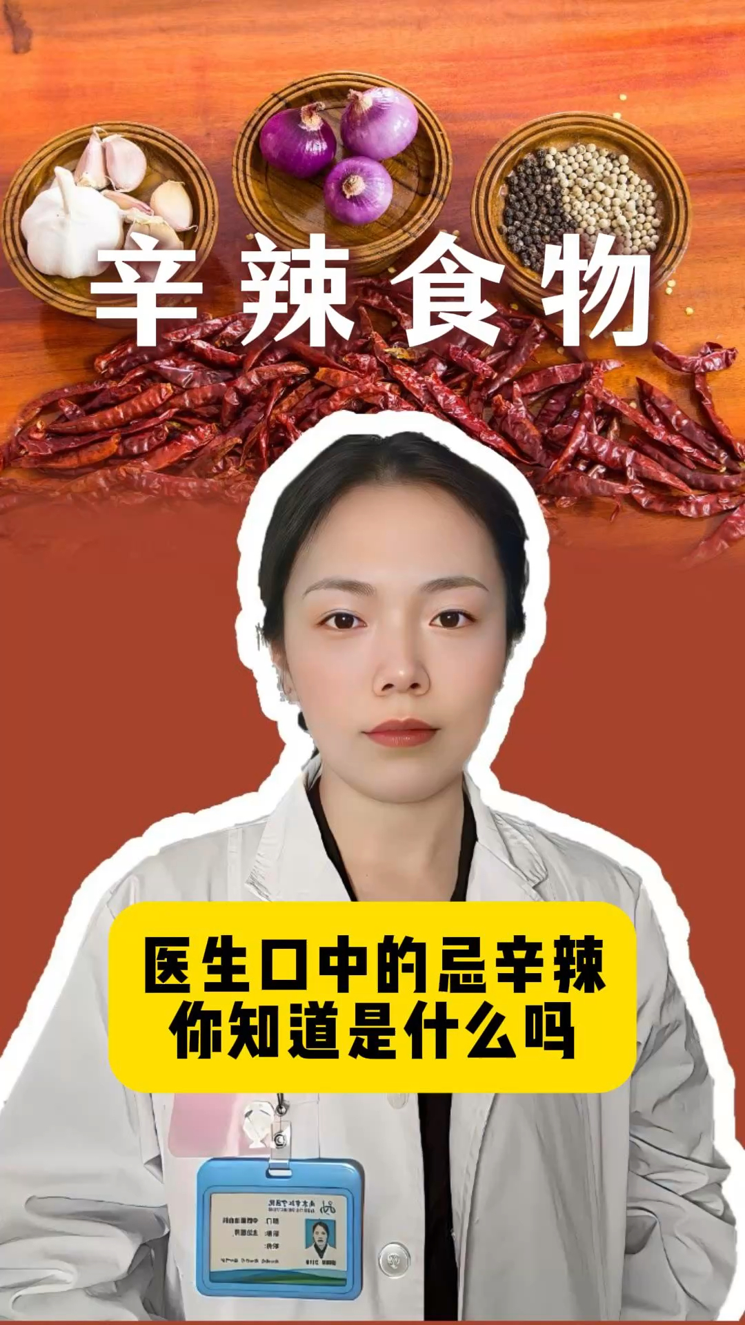 医生口中的辛辣食物，你知道是什么吗？