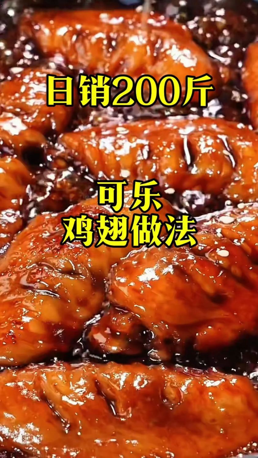 可乐鸡翅做法 #熟食卤味 #鸡翅 #美食教程 #创业项目 #可乐鸡翅