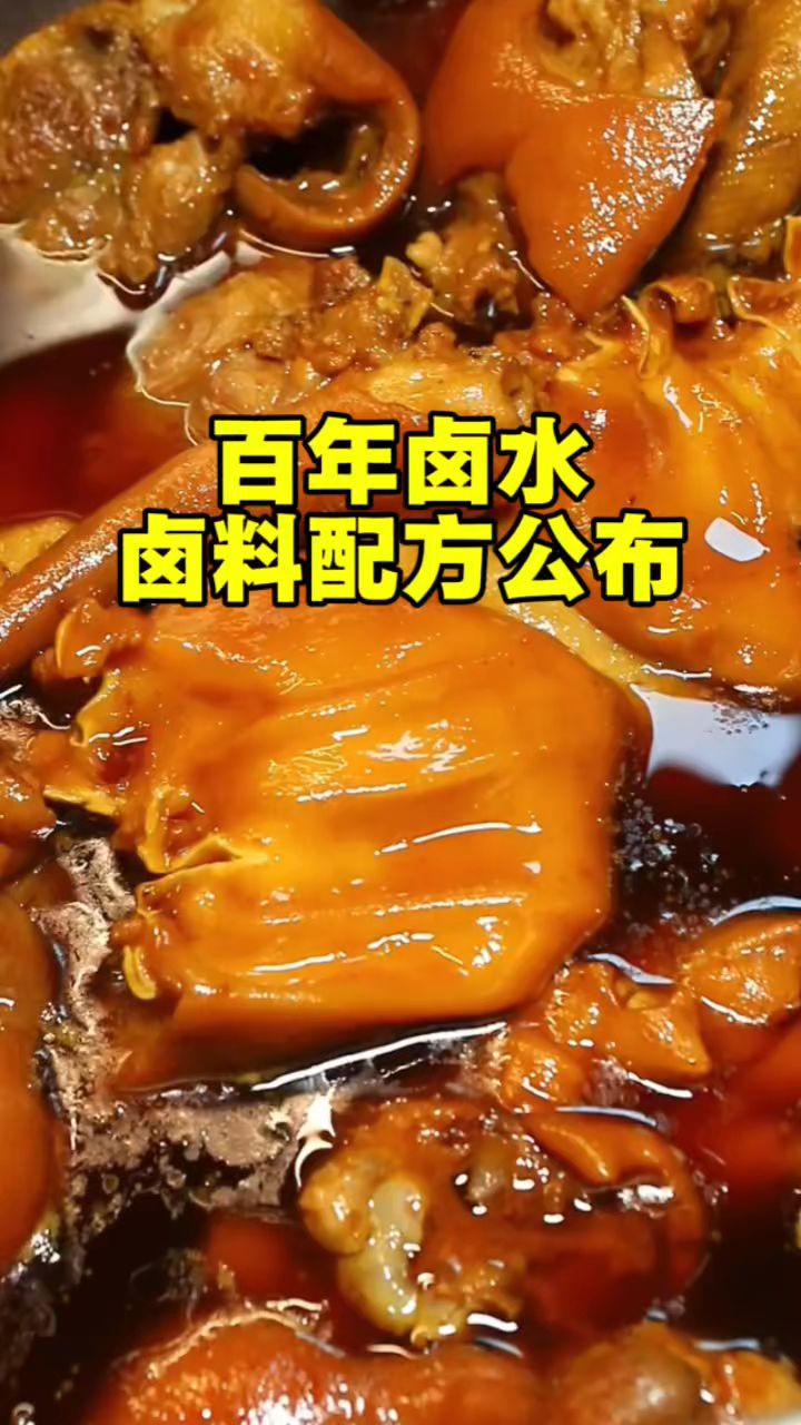 百年卤水,百万不换,卤料配方公布,不明白留言评论。 #卤菜