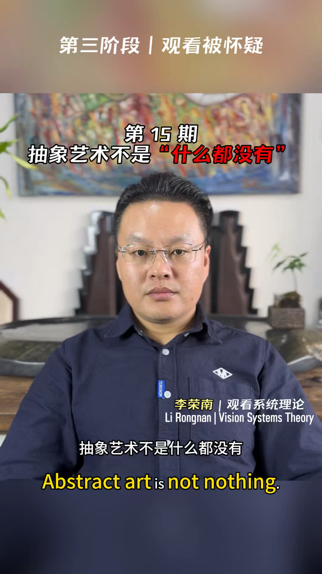 第三阶段|观看被怀疑第 15 期抽象艺术不是“什么都没有”李荣南