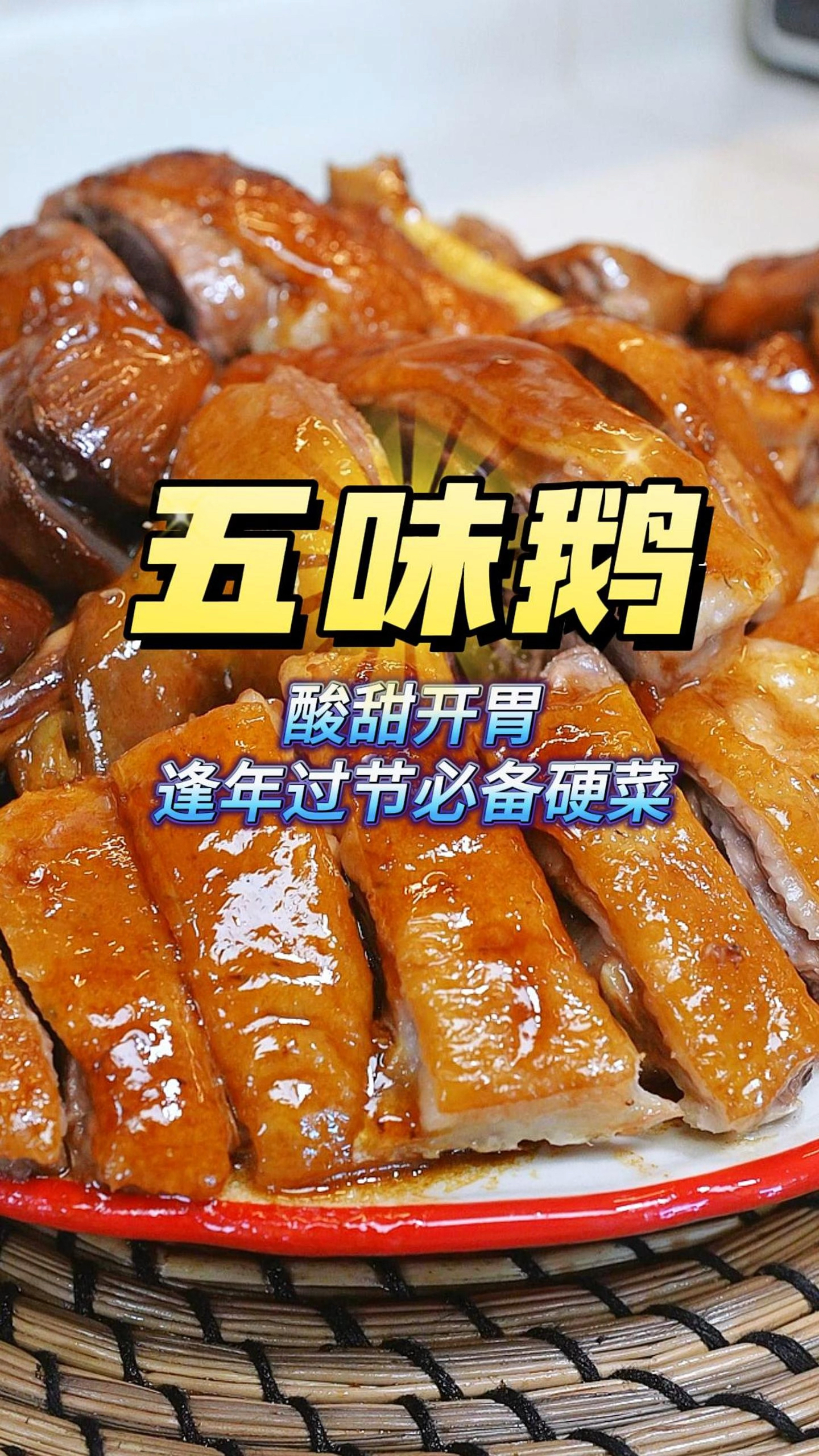 过年过节豉油鹅白切鹅都吃腻了,试下酸甜开胃