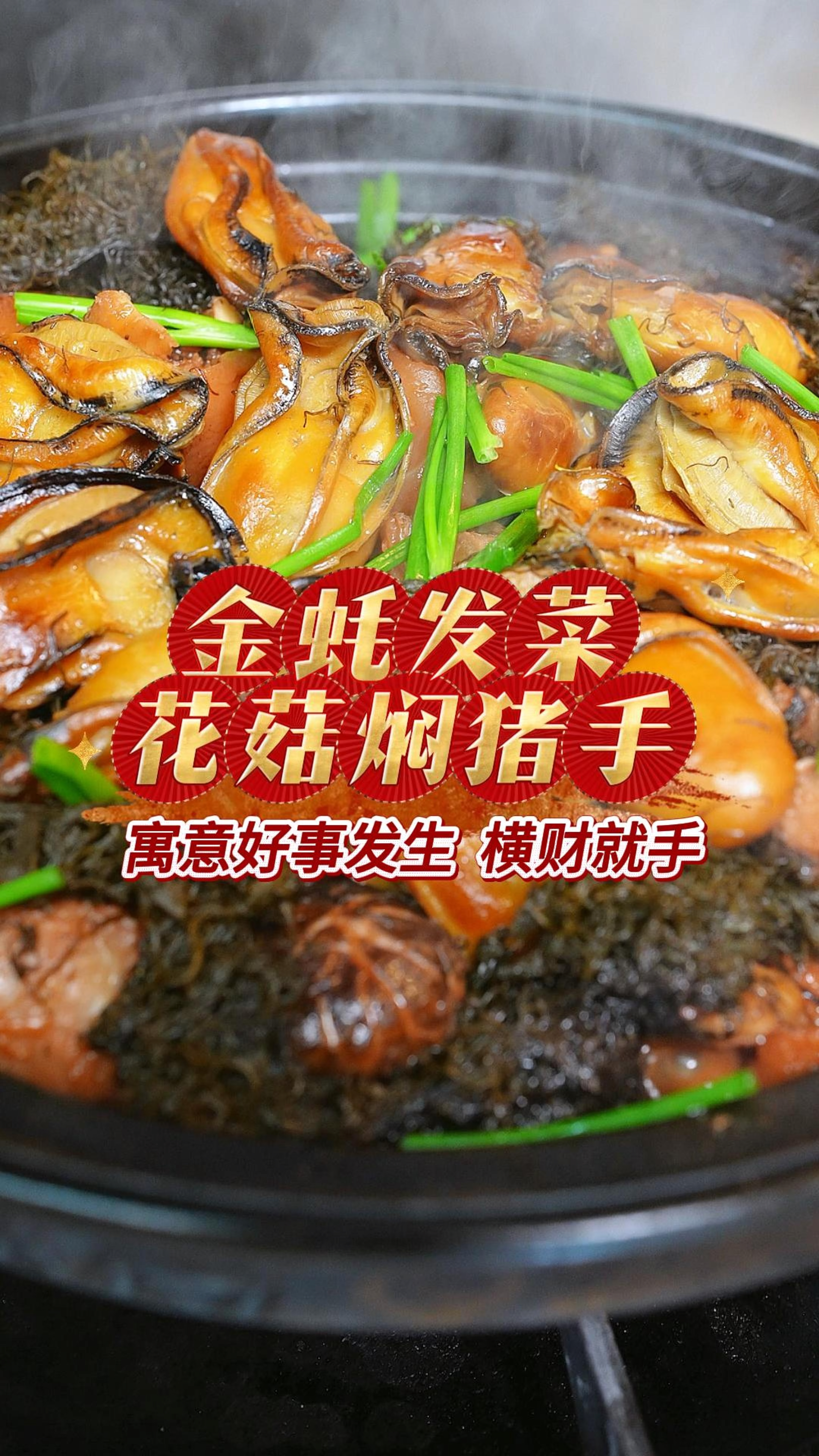 广东人过年意头菜少不了金蚝发菜花菇焖猪肉,寓意好事发生