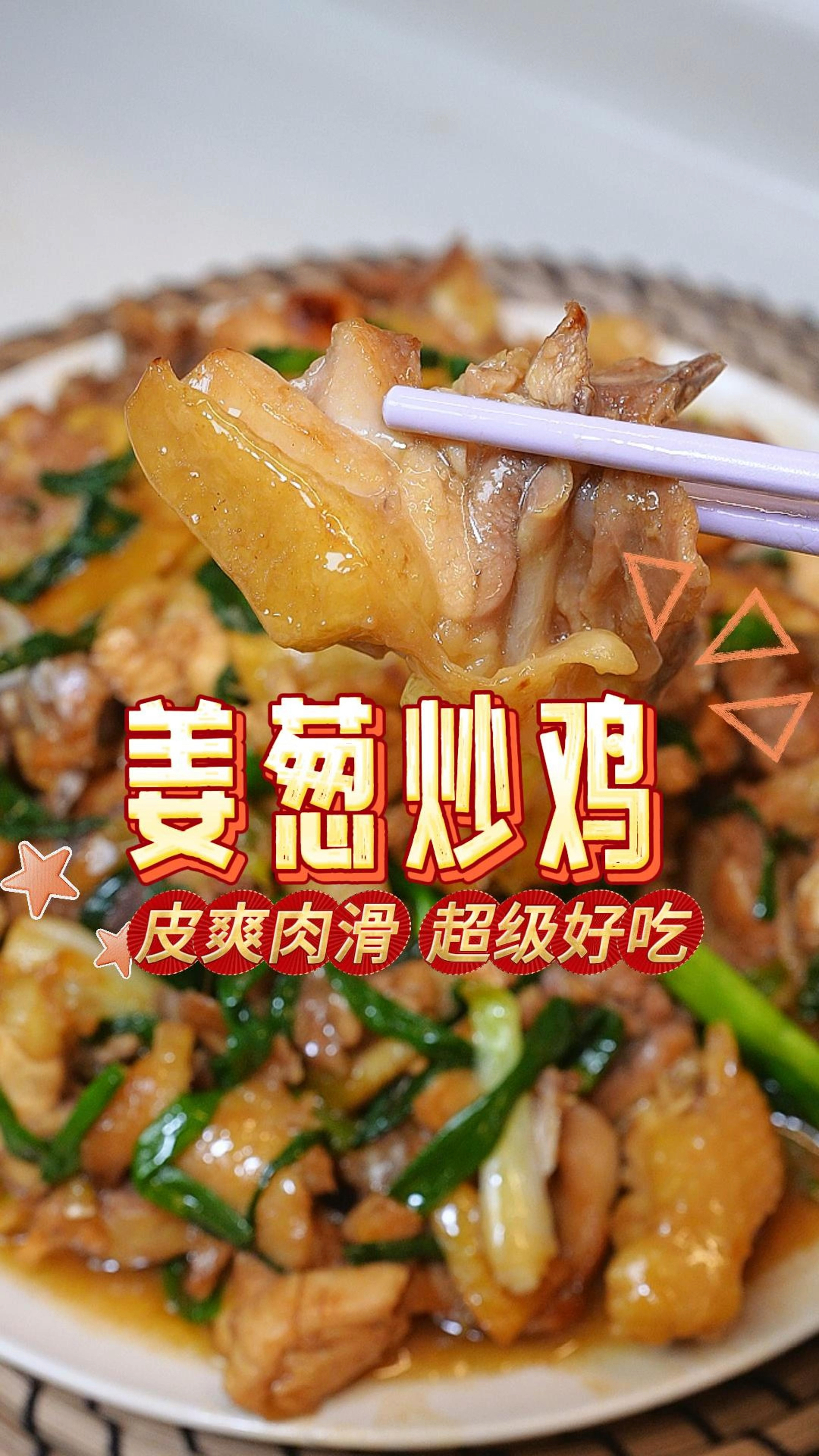 超级惹味的姜葱炒扇鸡,气爽肉滑,做法简单又美味