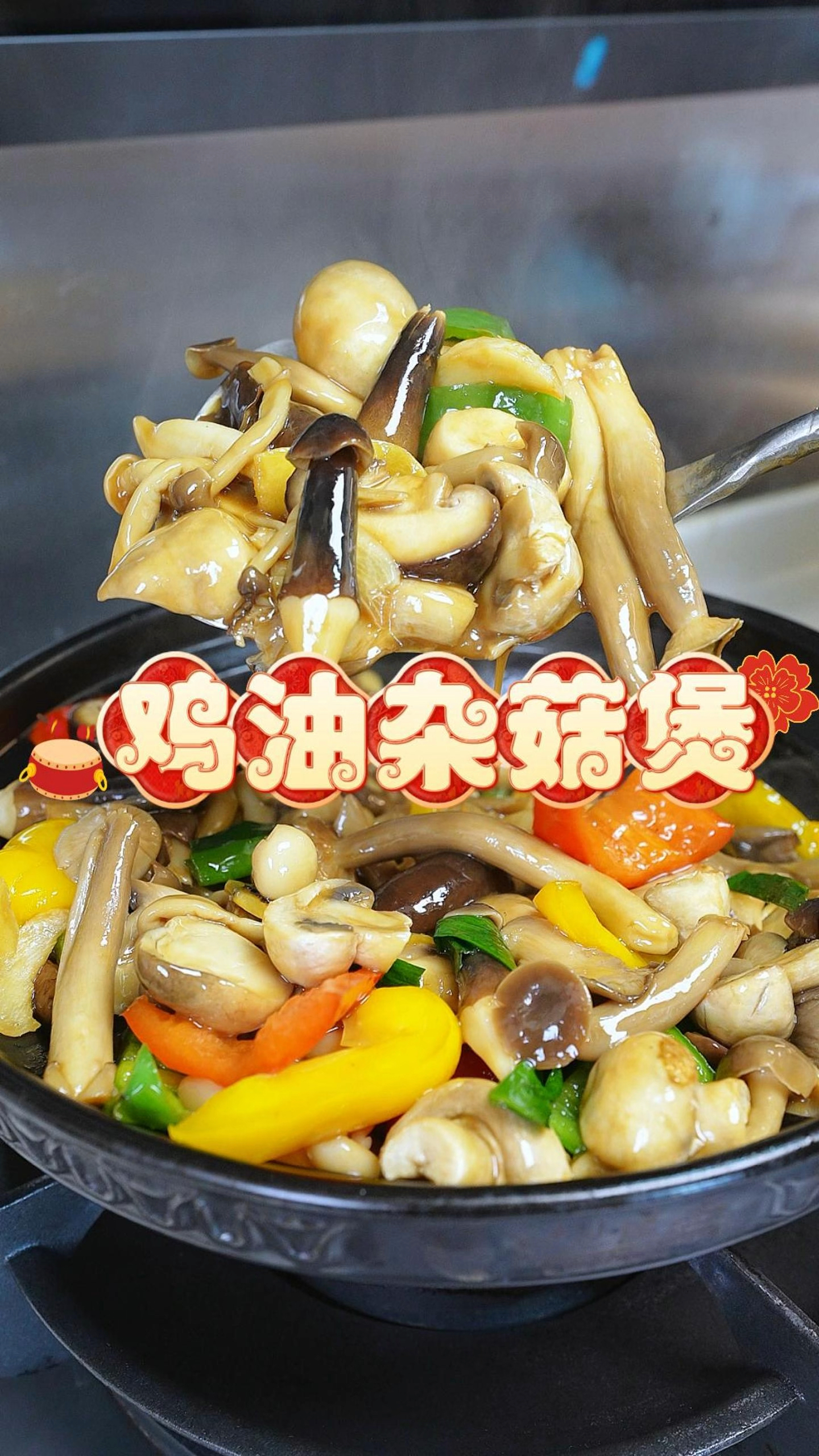 鸡油杂菇煲,鲜甜爽滑又美味,聚餐时比大鱼大肉更受欢迎