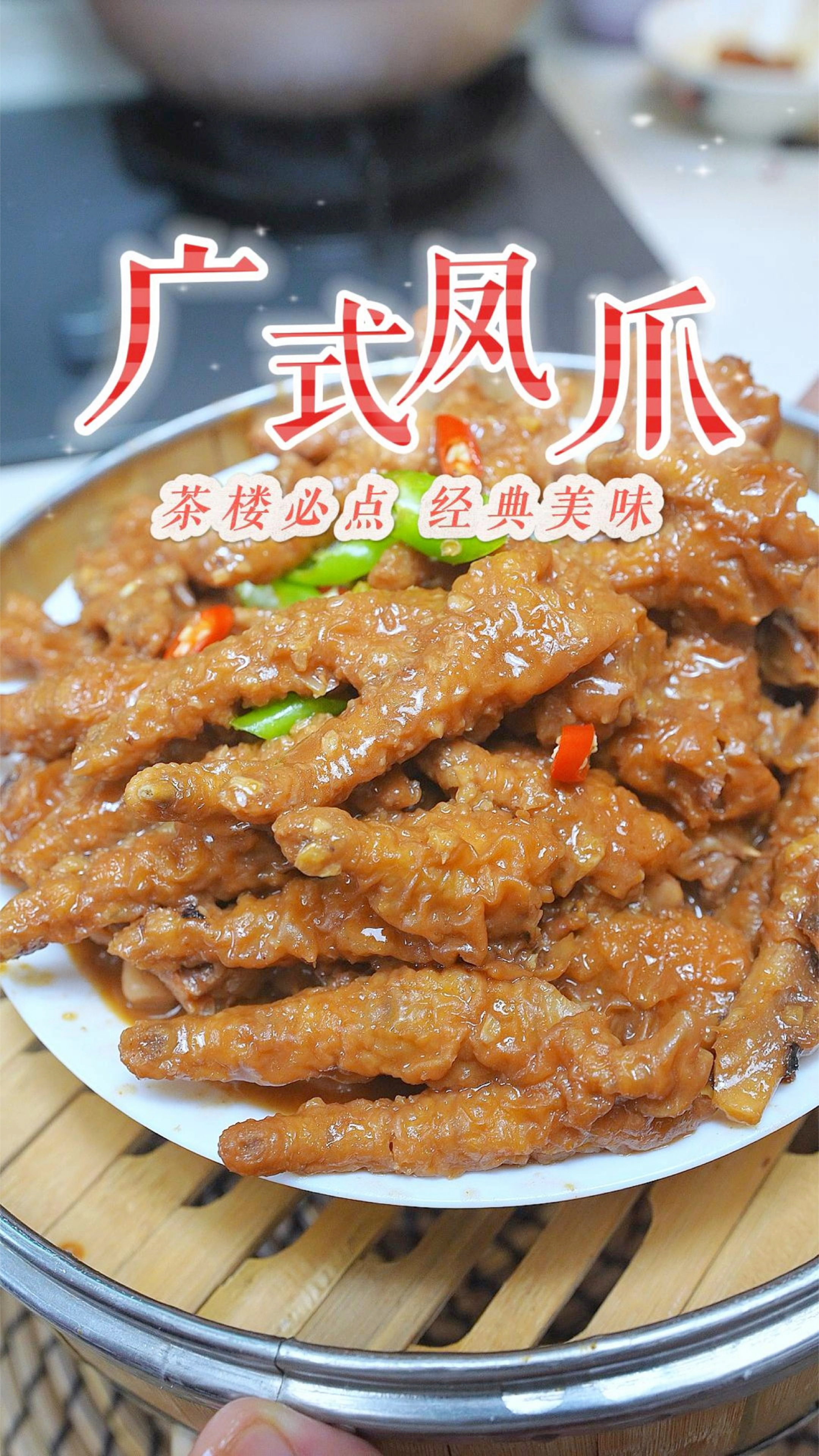 饮早茶楼必点的广式蒸凤爪,软糯脱骨又入味,在家实现凤爪自由