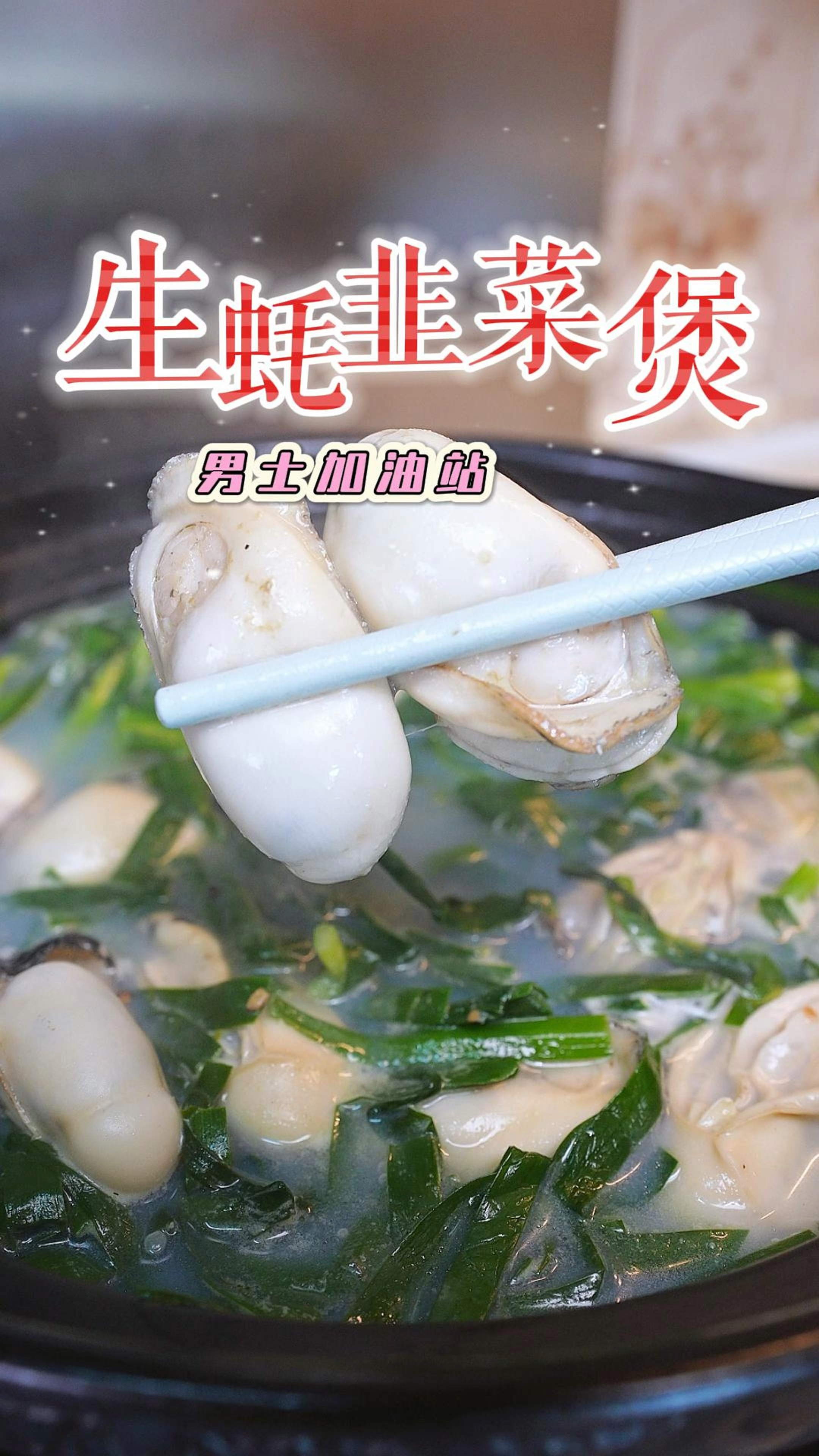 嫩滑美味的生蚝韭菜煲,每一口都鲜到掉渣,做法简单