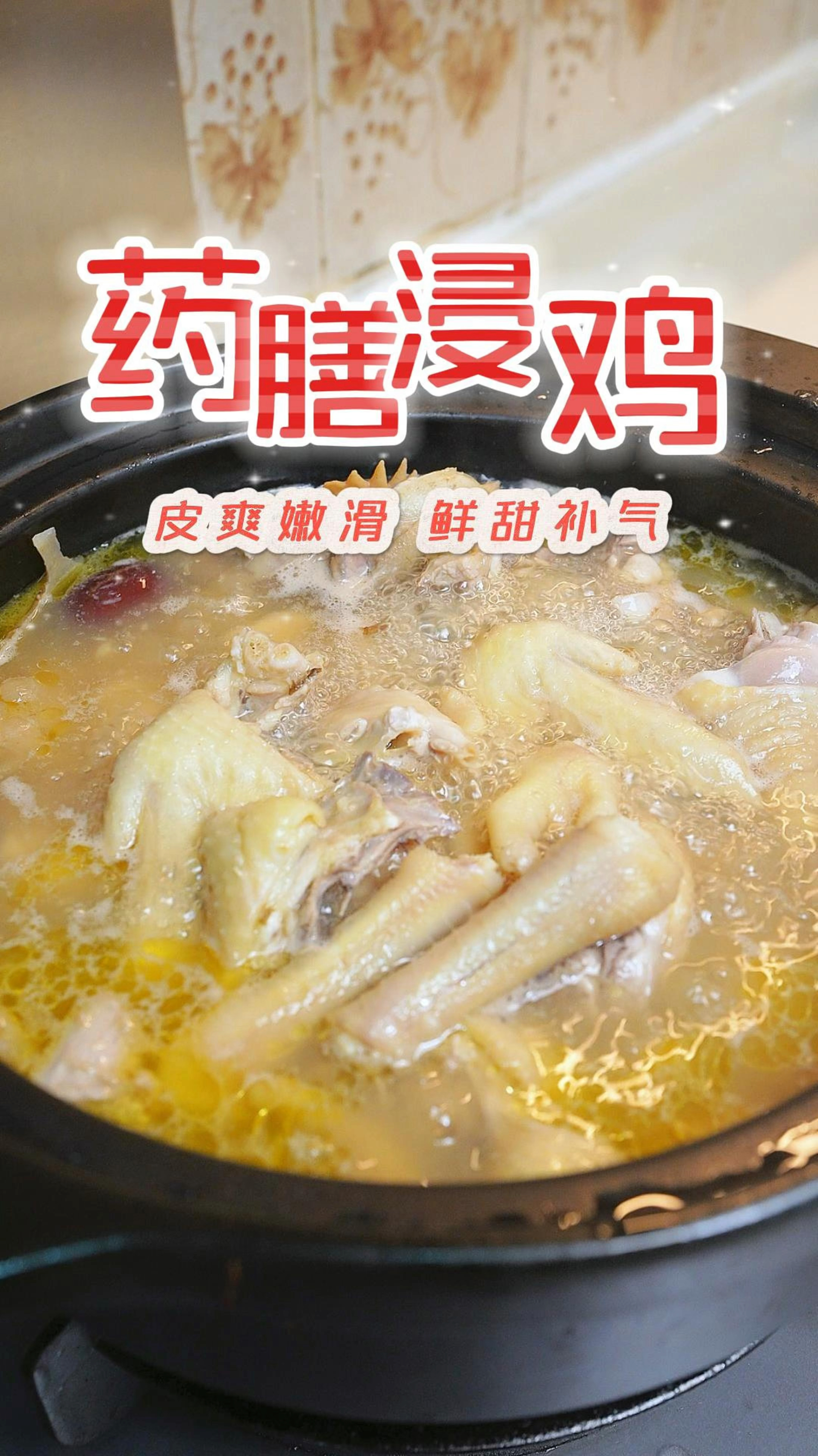 落雨湿湿做个药膳浸鸡,原汁原味,皮爽肉滑,补气又暖身