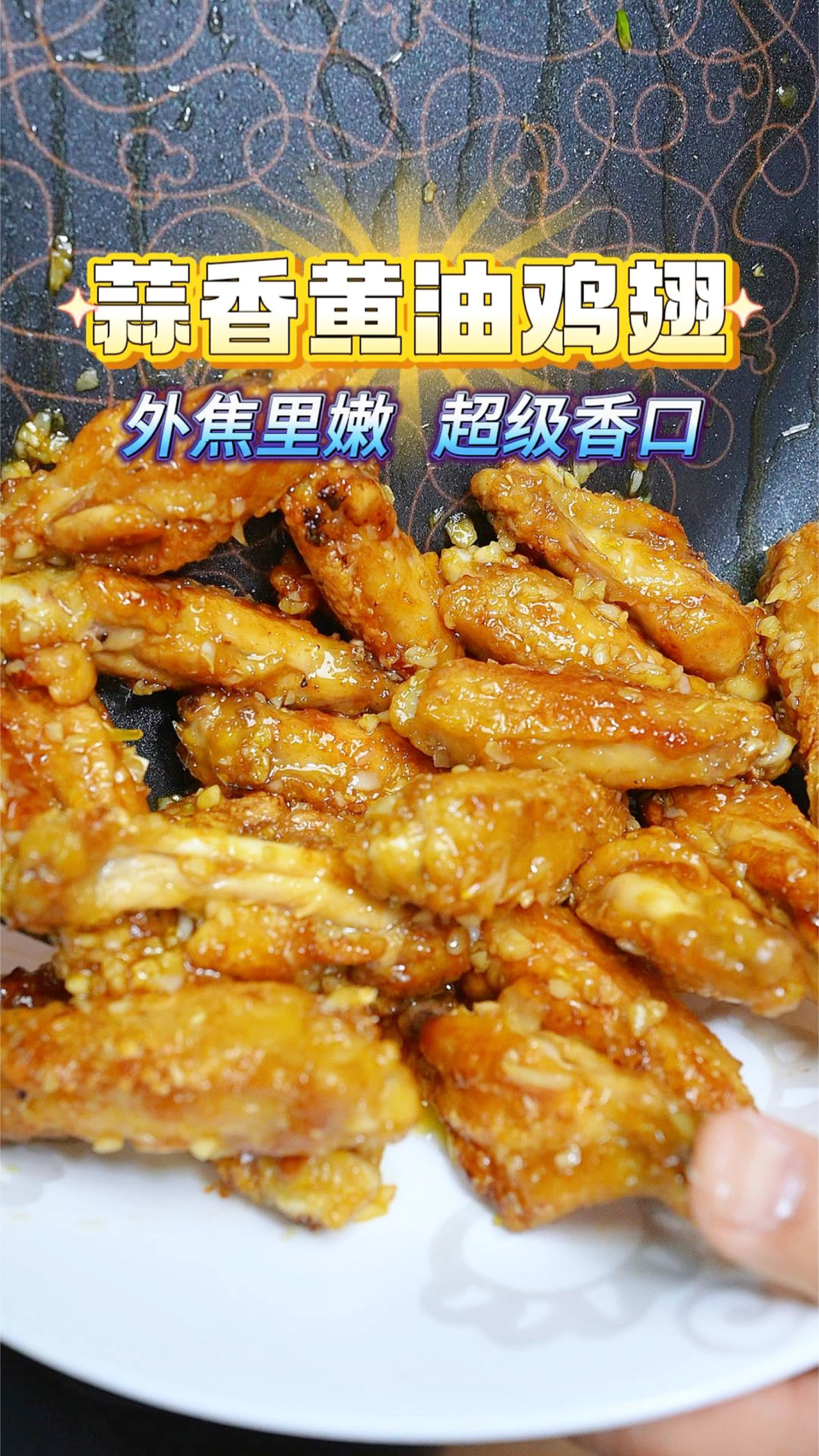 好吃到吮手指的蒜香黄油鸡翅,超级惹味,一吃停不下来