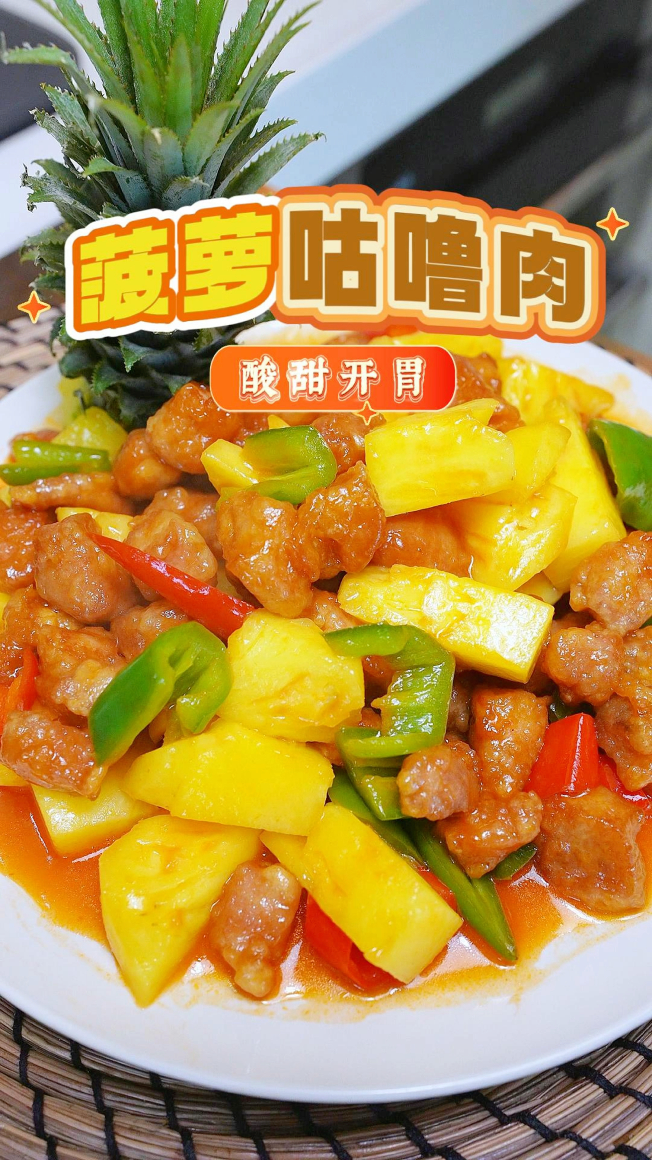天气闷热吃饭不开胃来个菠萝咕噜肉,酸酸甜甜,清新又解腻