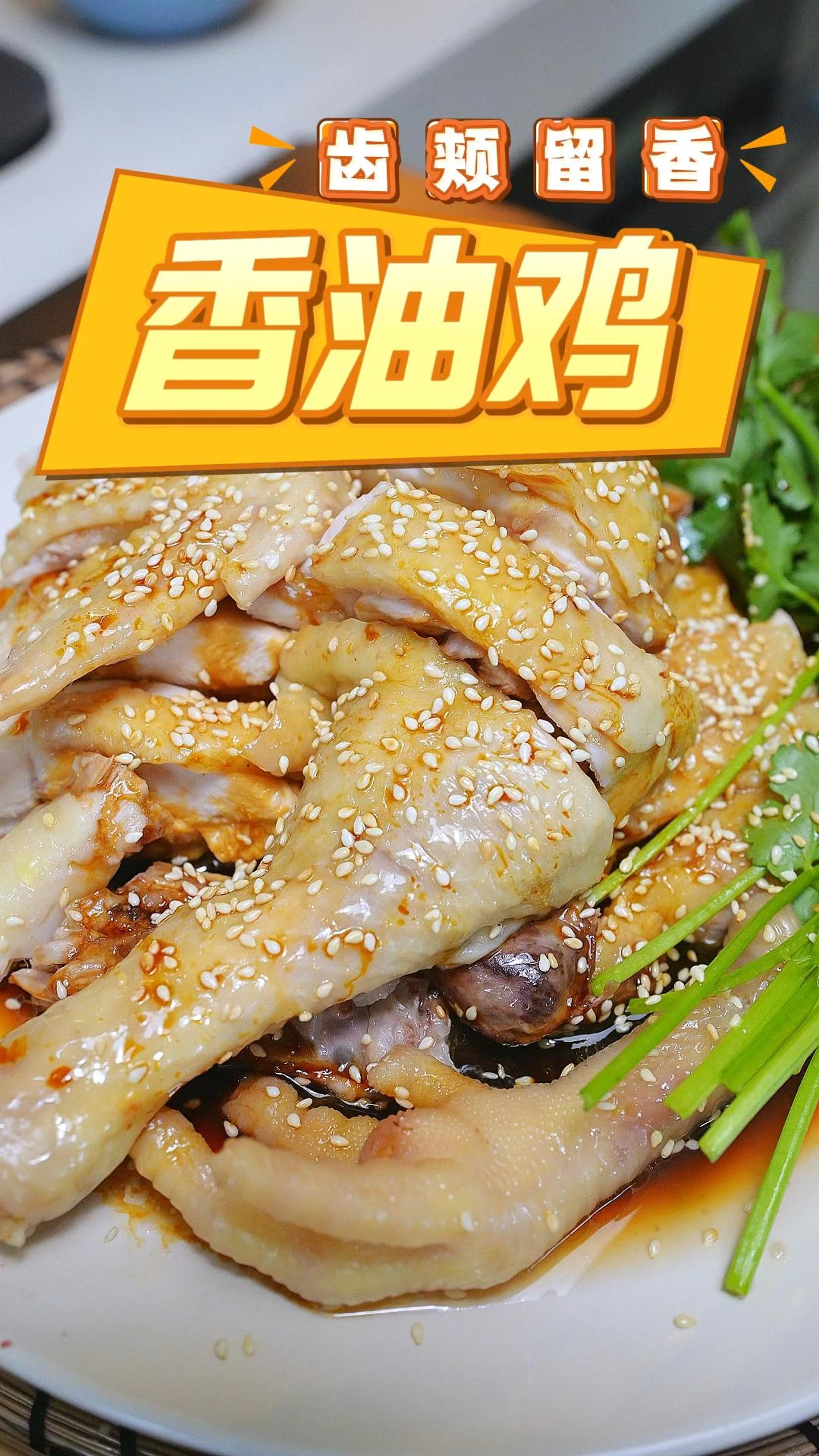 远近驰名的香油鸡真的一试难忘,皮爽肉滑,做法简单